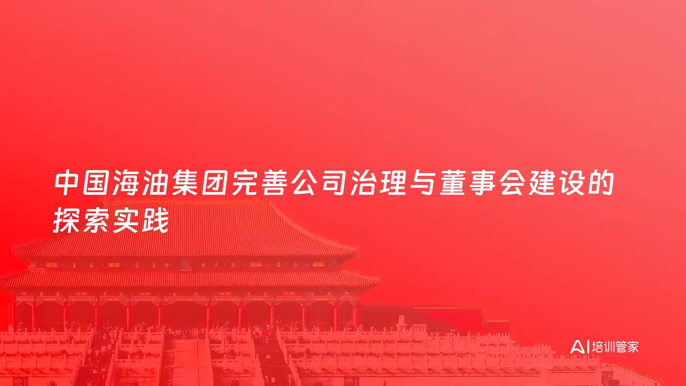 中国海油集团完善公司治理与董事会建设的探索实践