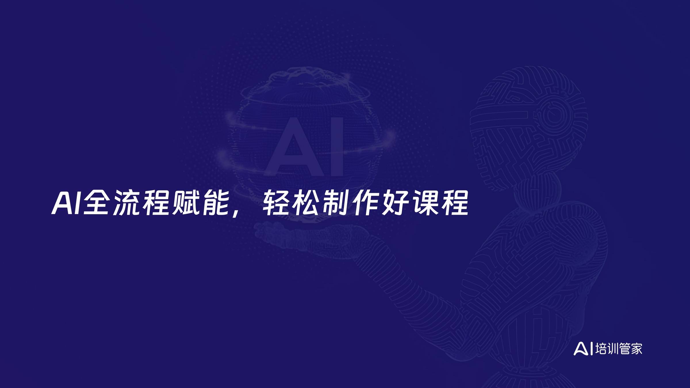 AI全流程赋能，轻松制作好课程