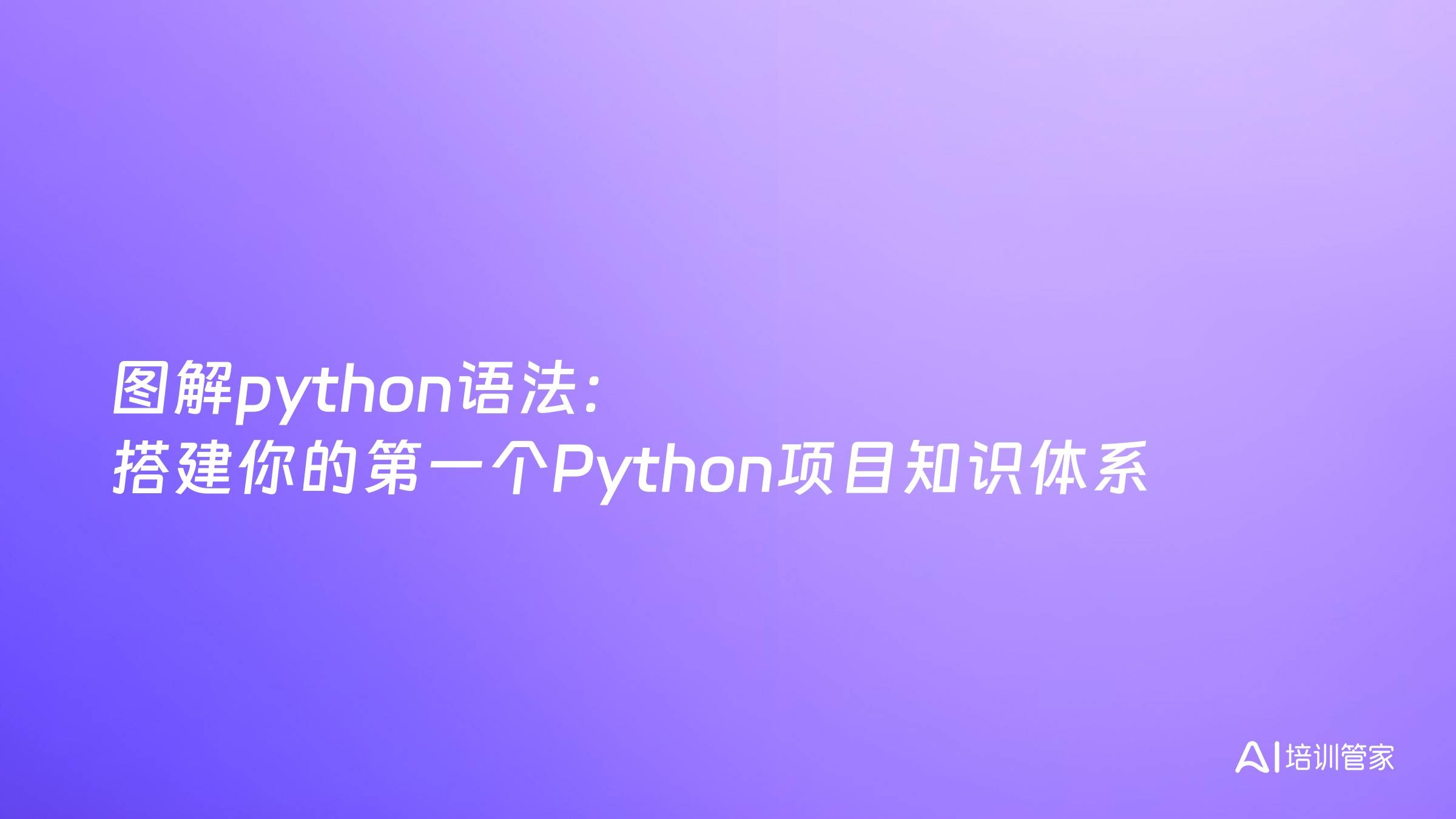 图解python语法：搭建你的第一个Python项目知识体系