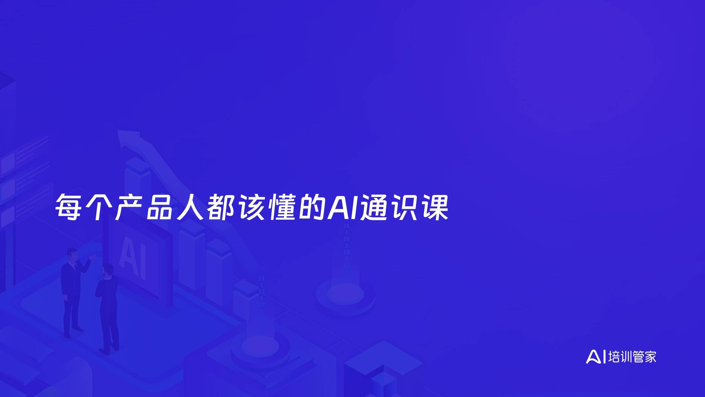 每个产品人都该懂的AI通识课