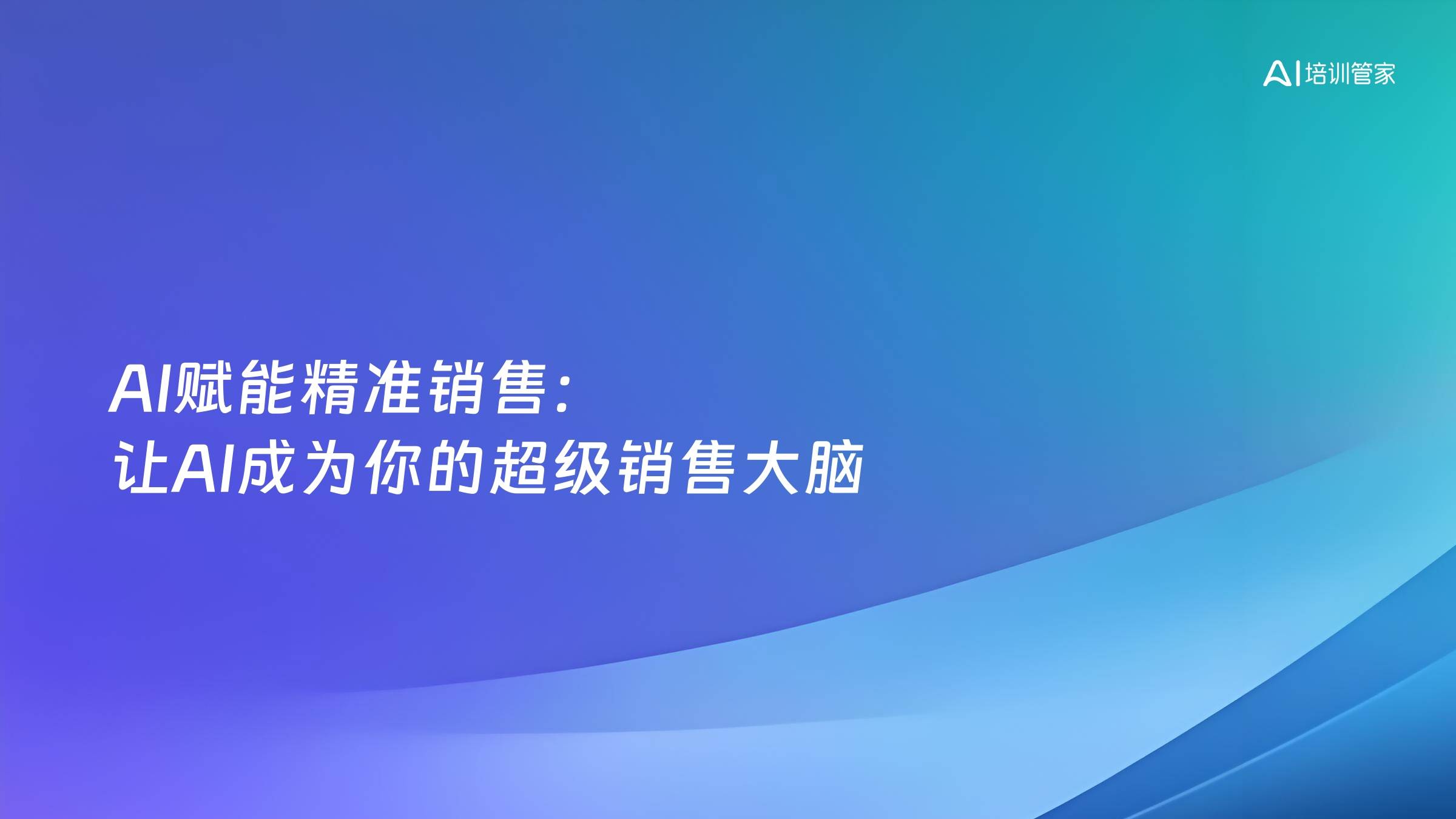 AI赋能精准销售：让AI成为你的超级销售大脑