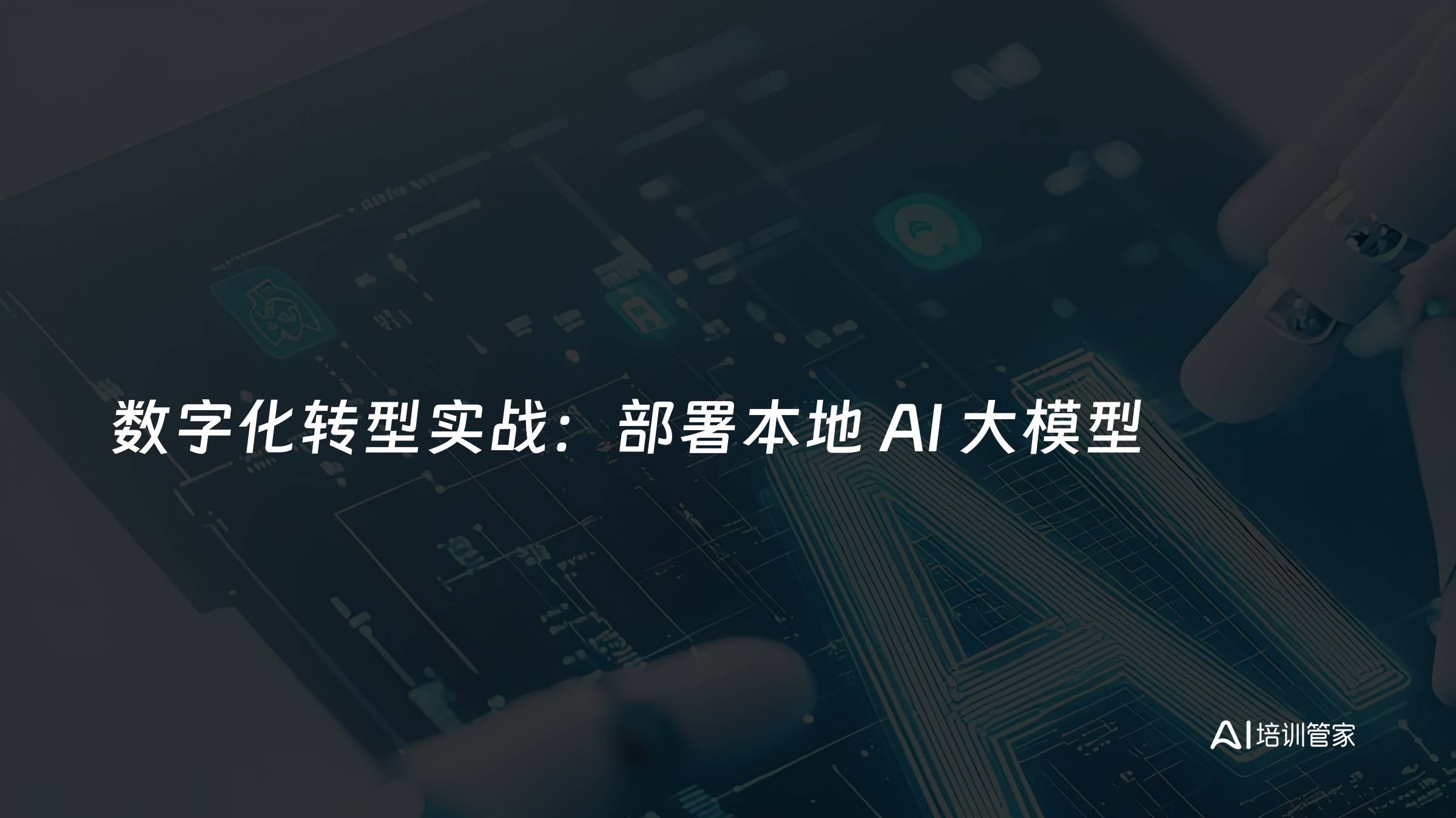 数字化转型实战：部署本地 AI 大模型