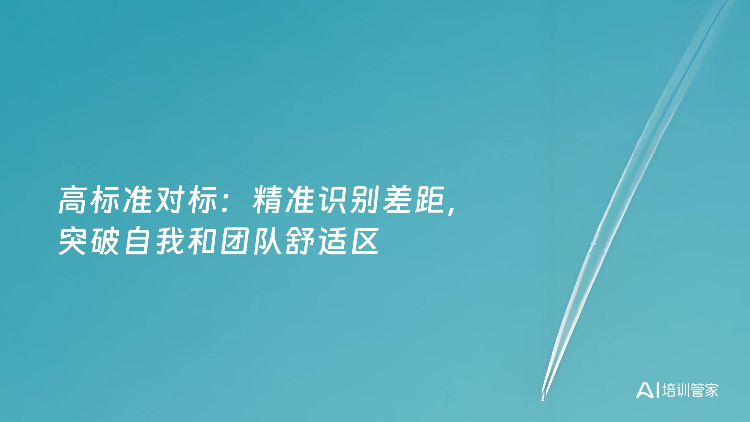 高标准对标：精准识别差距，突破自我和团队舒适区