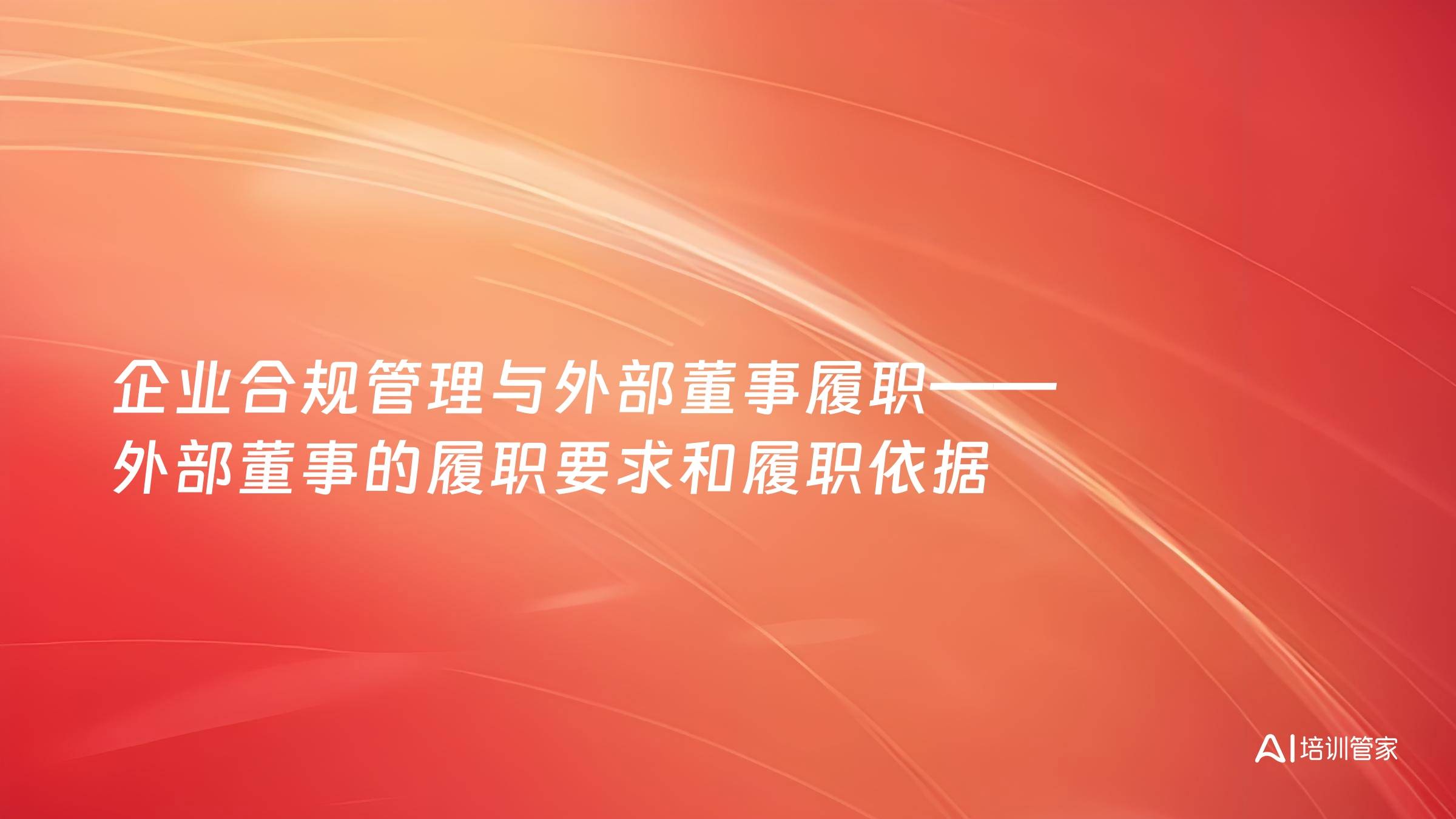 企业合规管理与外部董事履职——外部董事的履职要求和履职依据