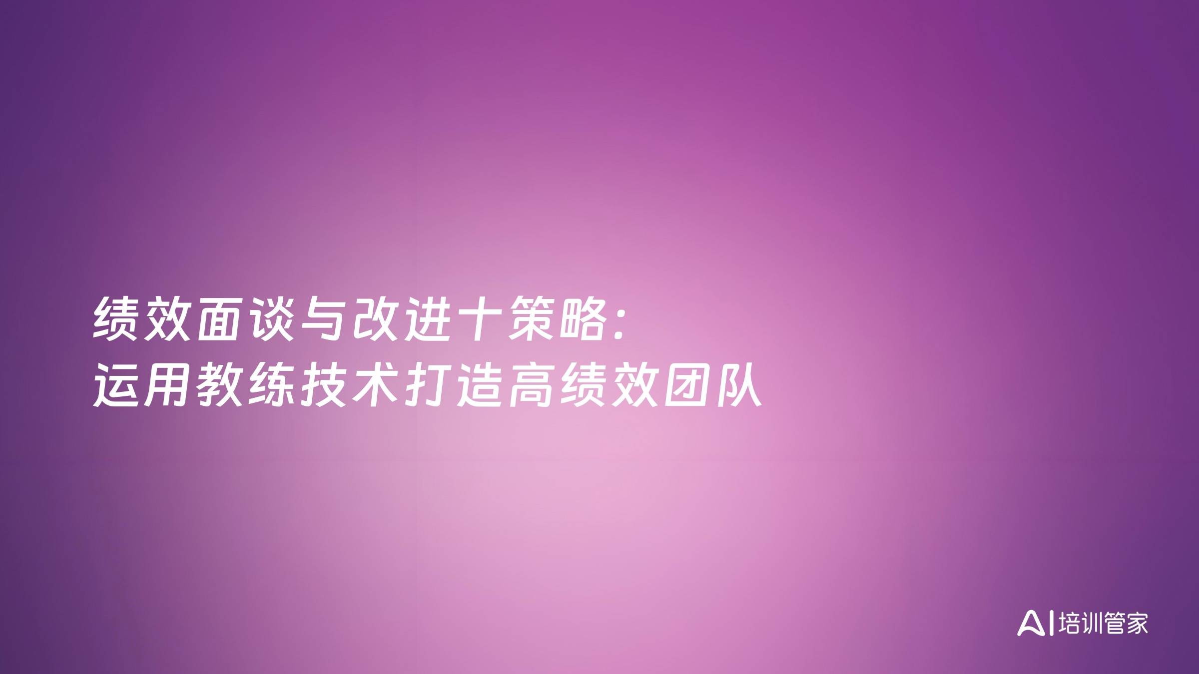 绩效面谈与改进十策略：运用教练技术打造高绩效团队