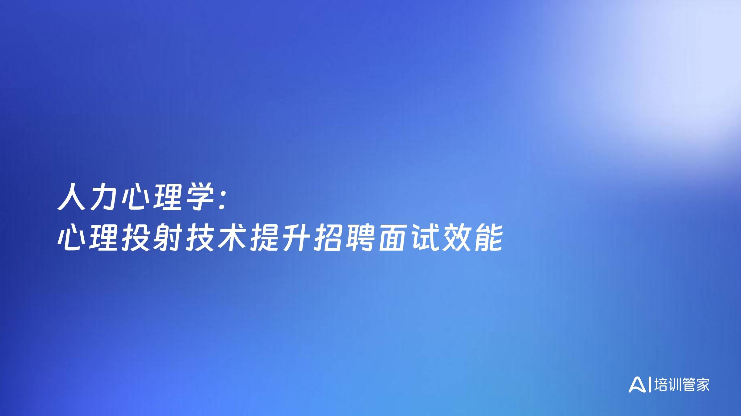 人力心理学：心理投射技术提升招聘面试效能