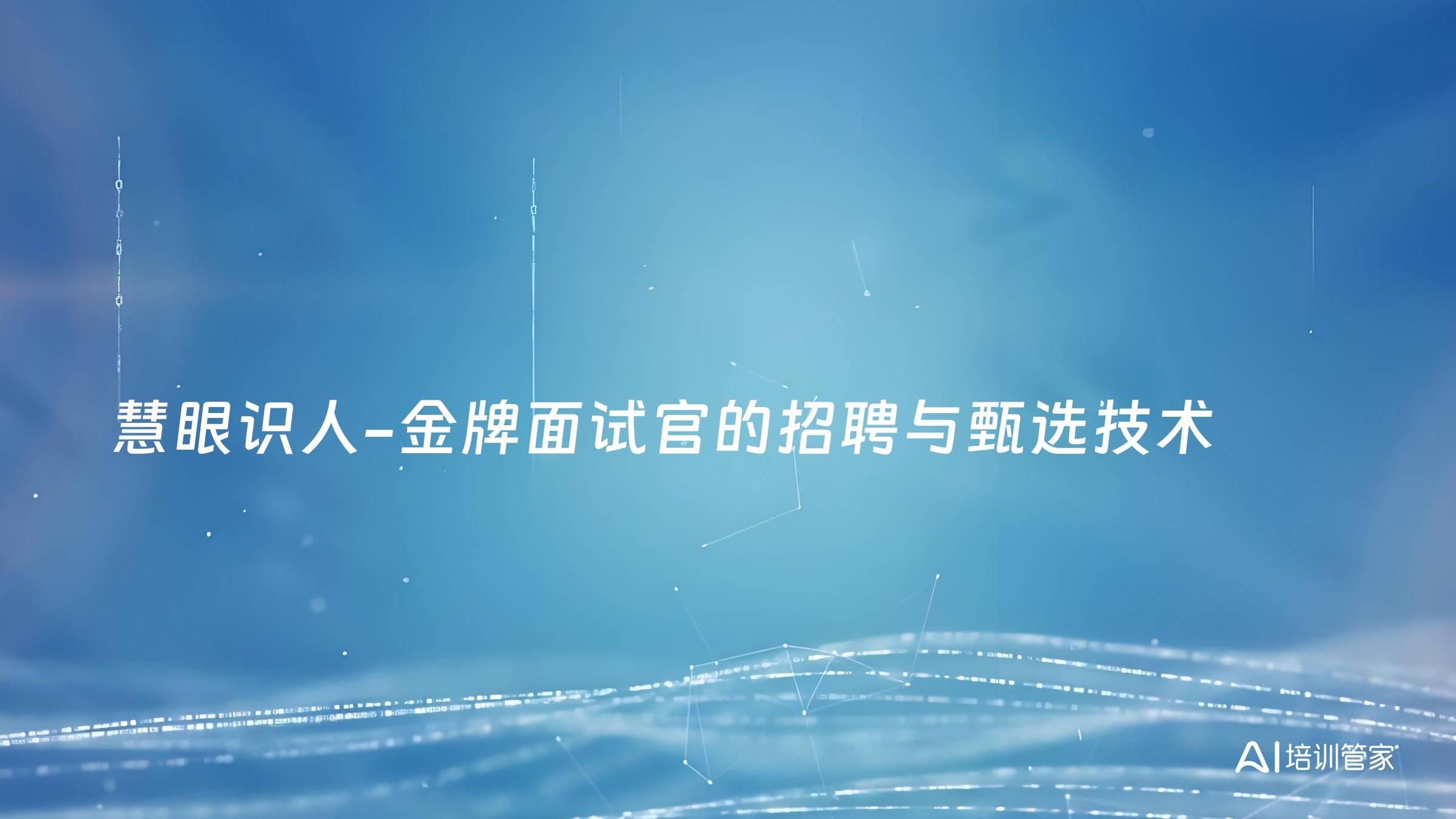 慧眼识人-金牌面试官的招聘与甄选技术