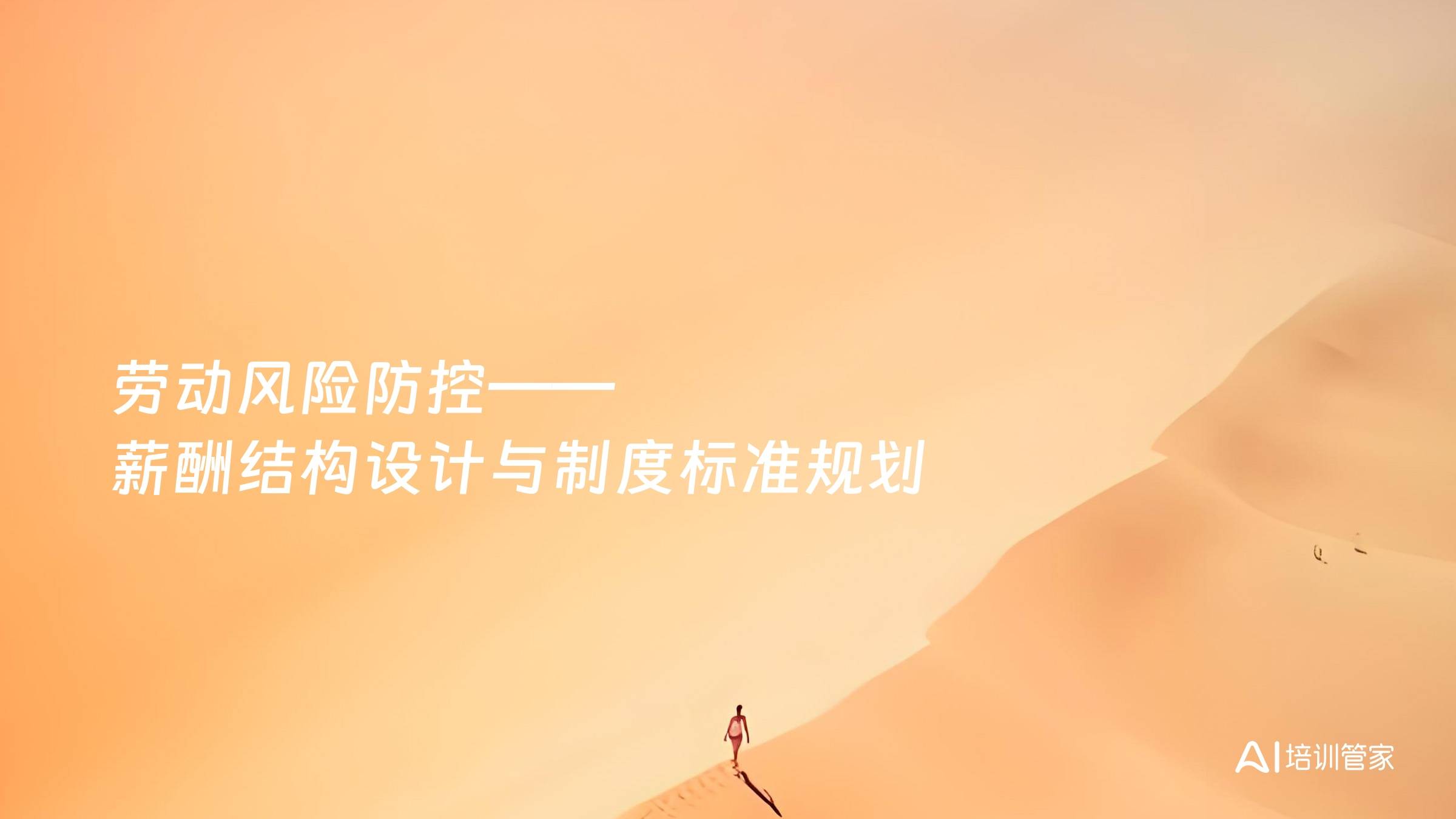 劳动风险防控——薪酬结构设计与制度标准规划