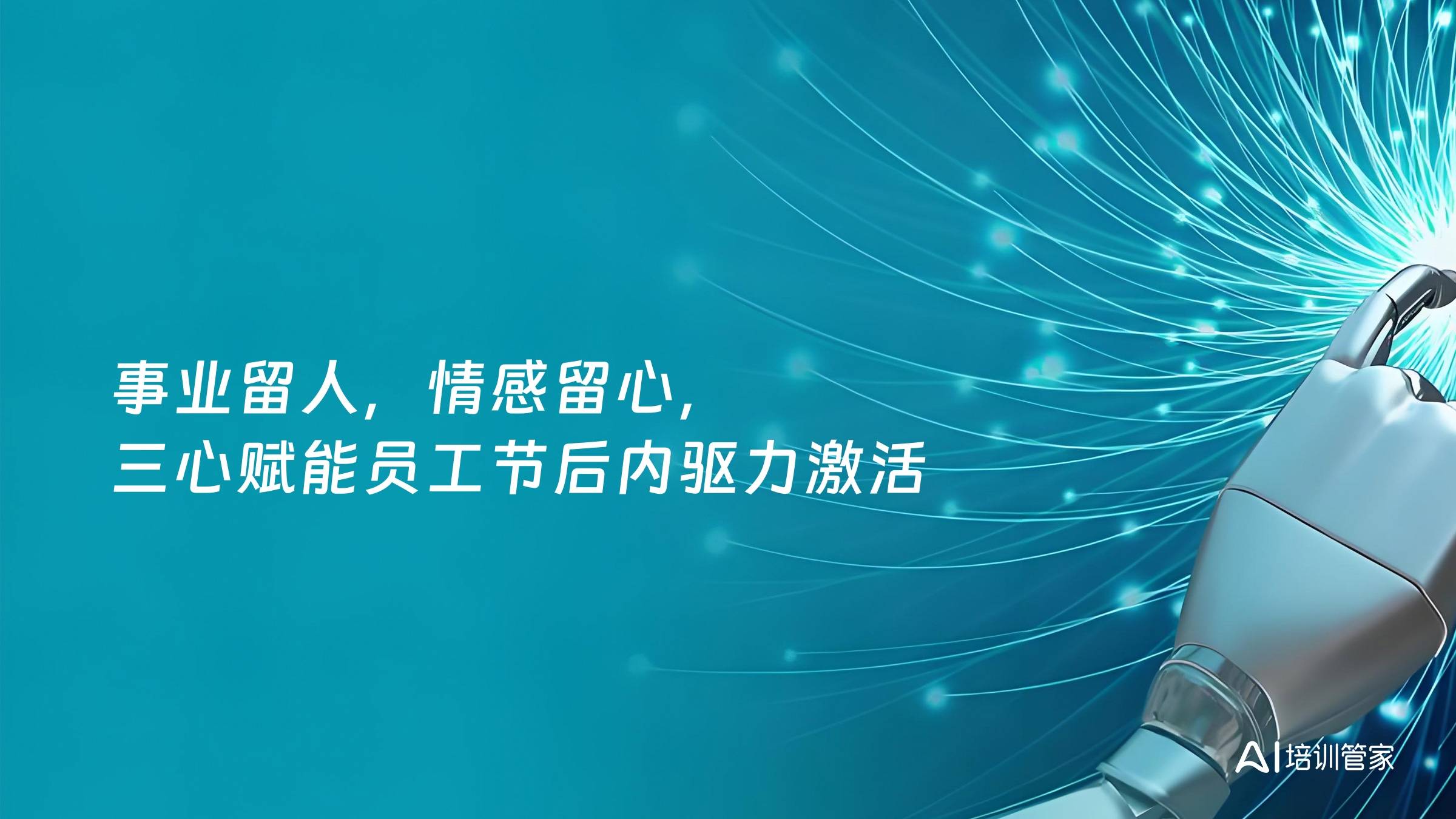 事业留人，情感留心，三心赋能员工节后内驱力激活