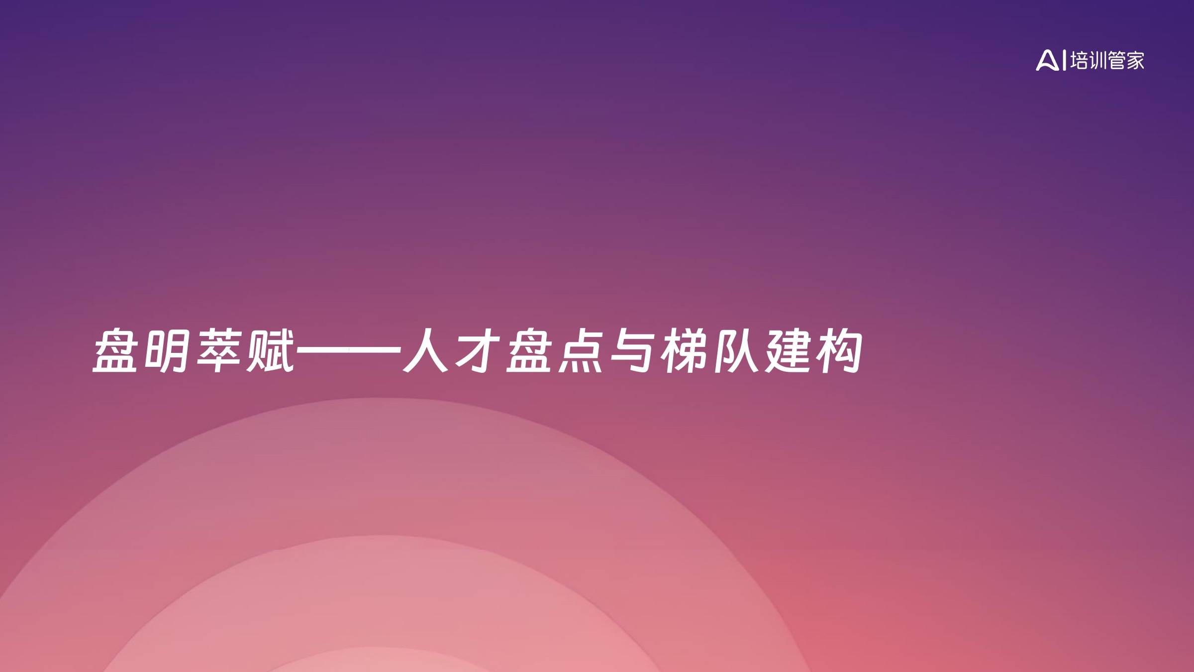 盘明萃赋——人才盘点与梯队建构