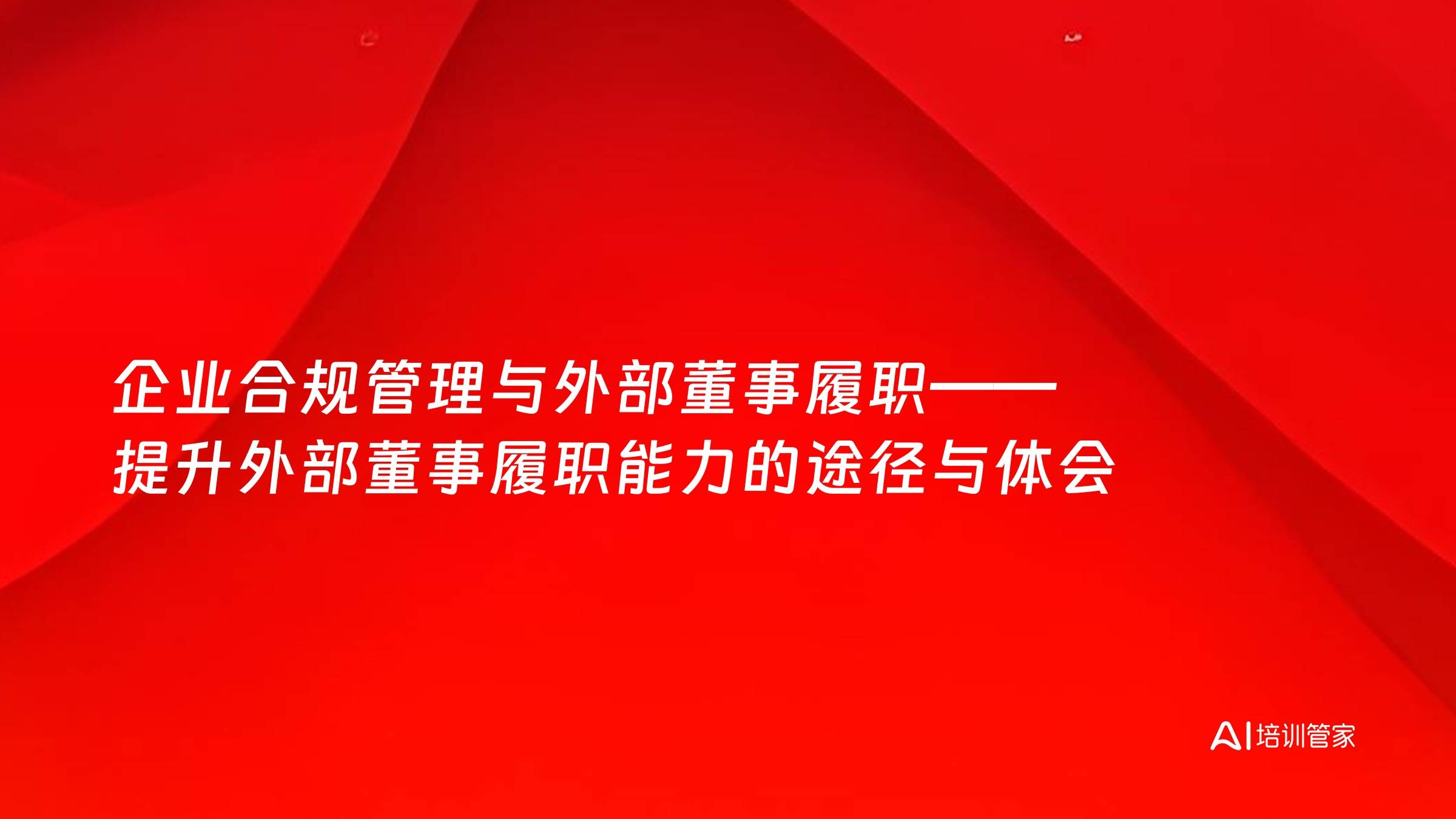 企业合规管理与外部董事履职——提升外部董事履职能力的途径与体会