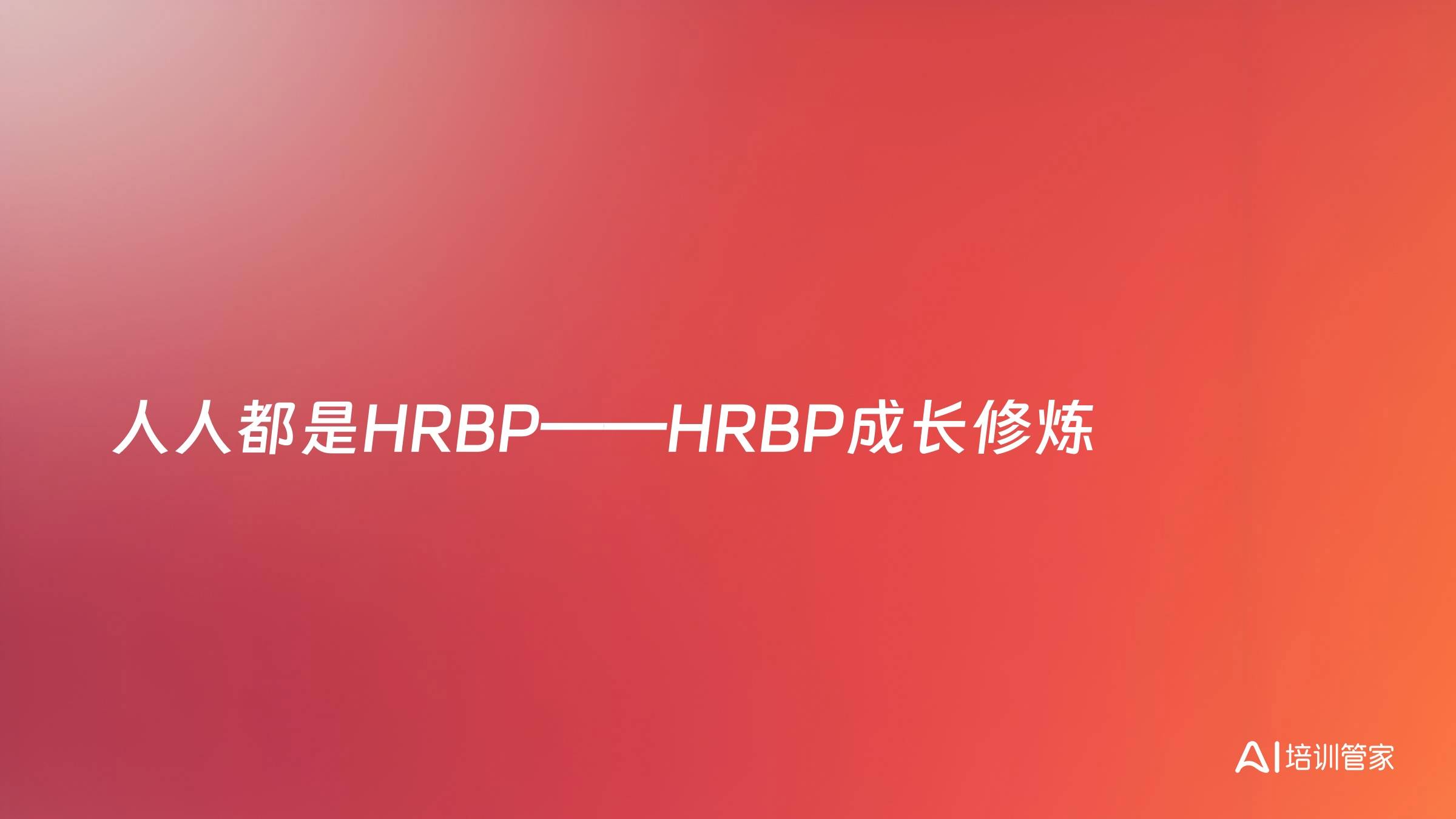 人人都是HRBP——HRBP成长修炼