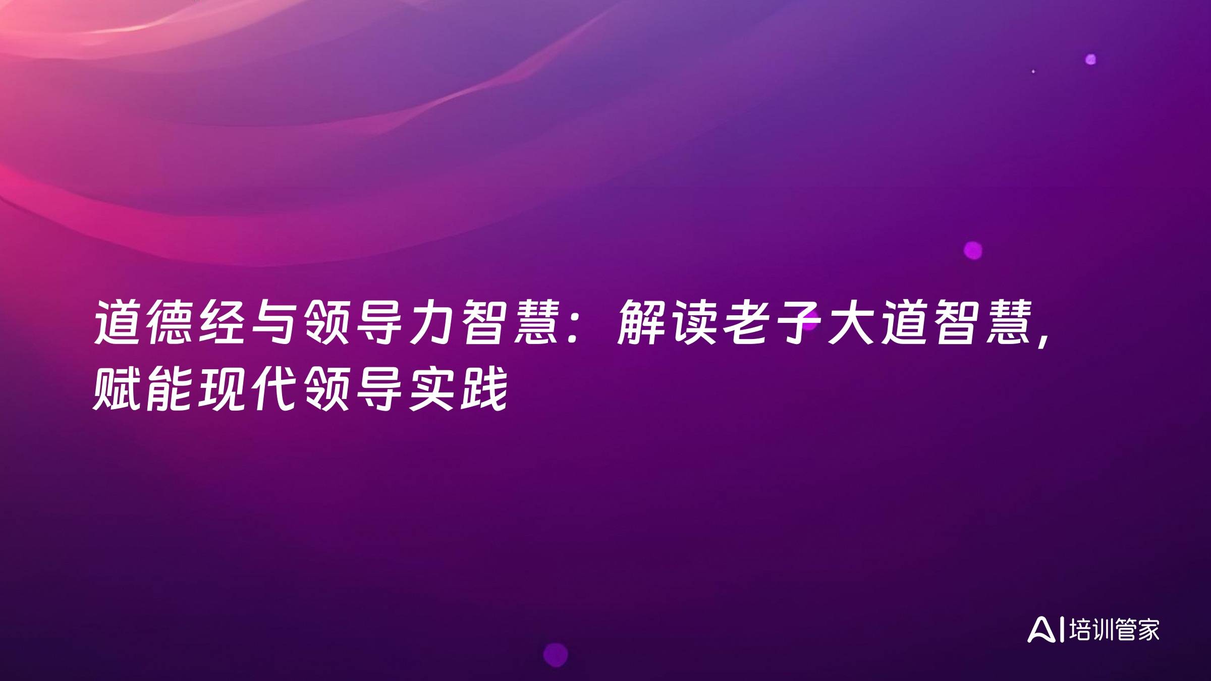 道德经与领导力智慧：解读老子大道智慧，赋能现代领导实践