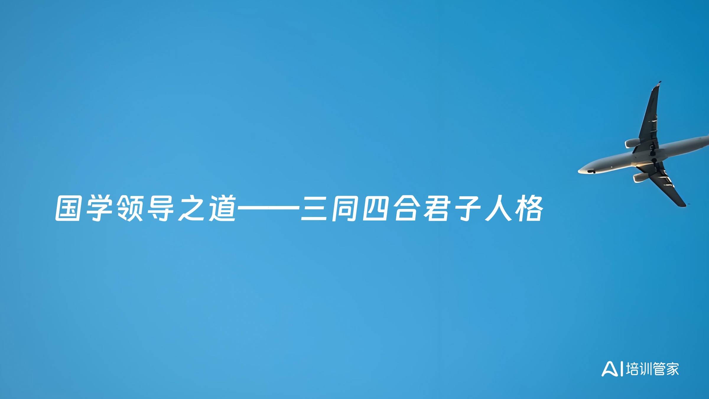 国学领导之道——三同四合君子人格