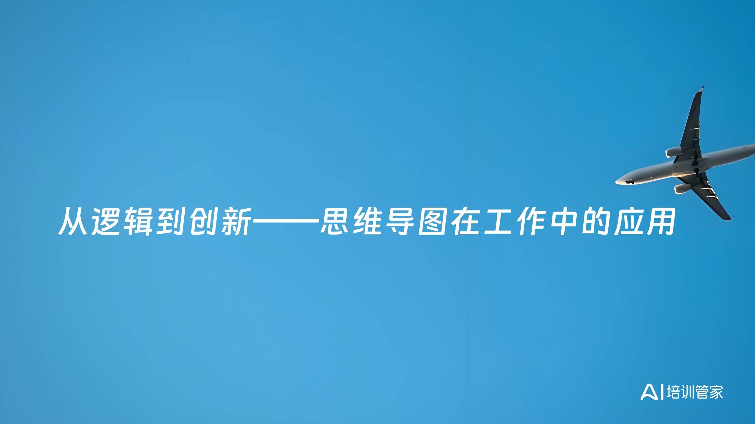 从逻辑到创新——思维导图在工作中的应用