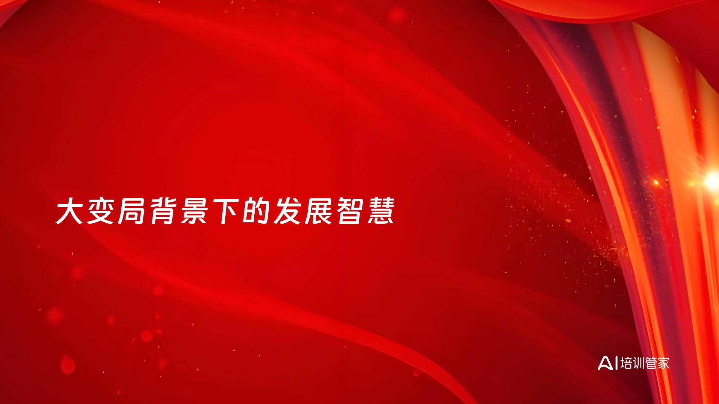 大变局背景下的发展智慧