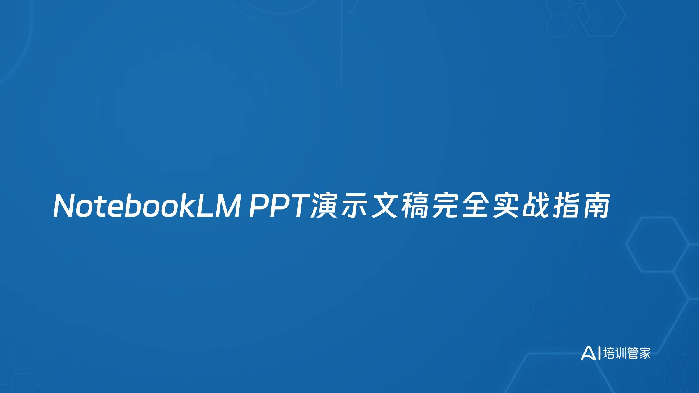 NotebookLM PPT演示文稿完全实战指南