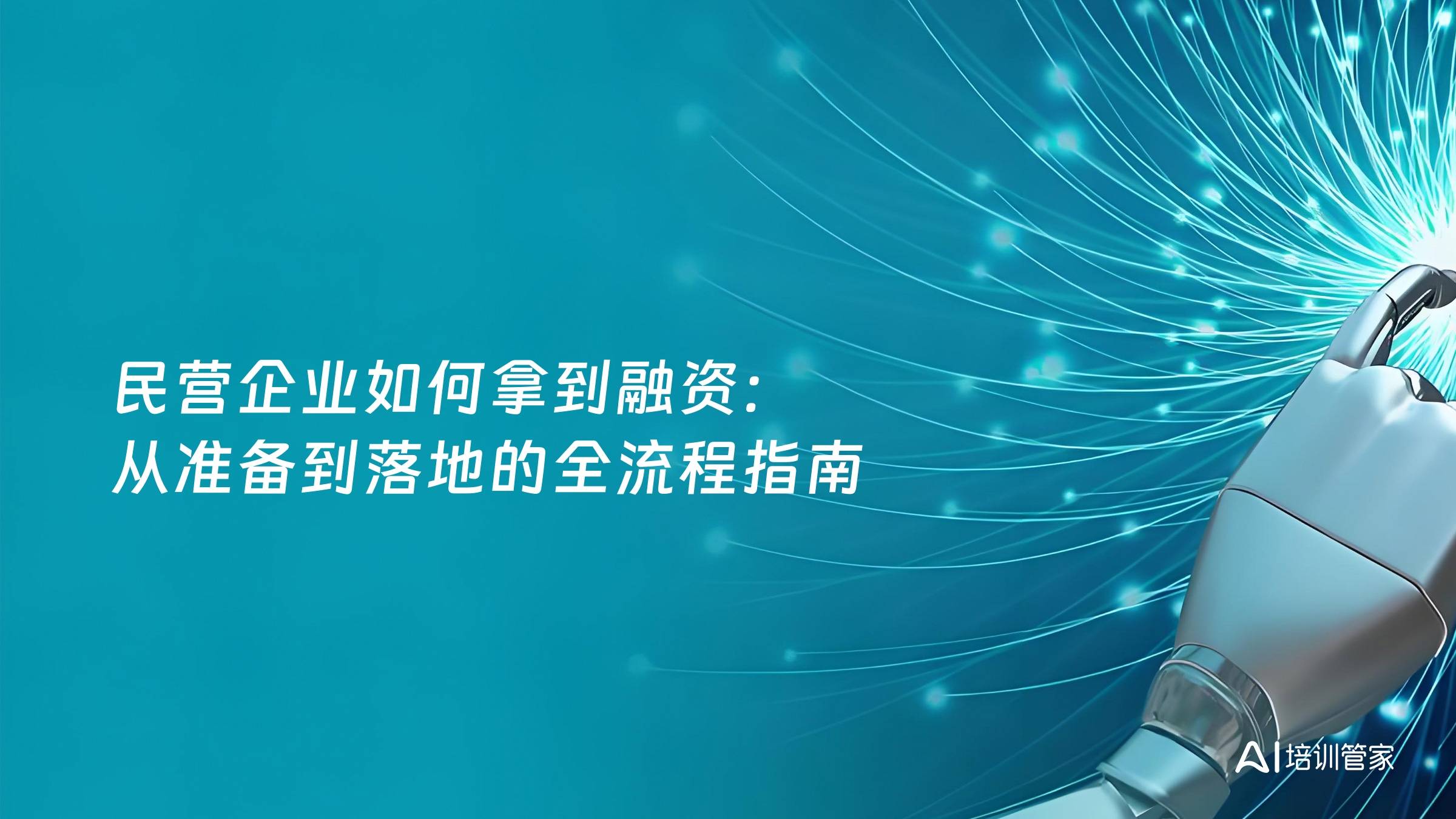 民营企业如何拿到融资：从准备到落地的全流程指南