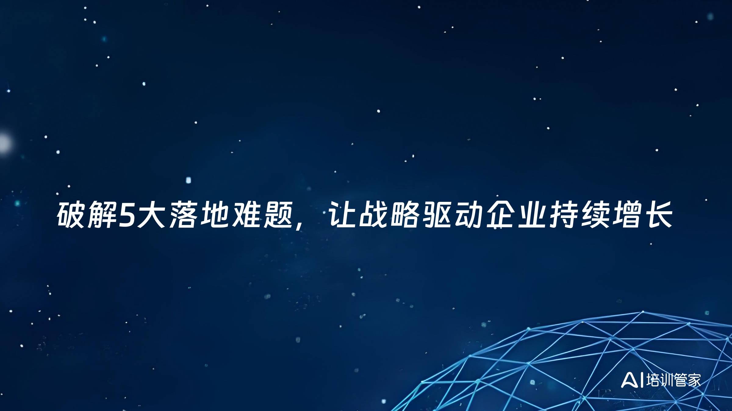 破解5大落地难题，让战略驱动企业持续增长