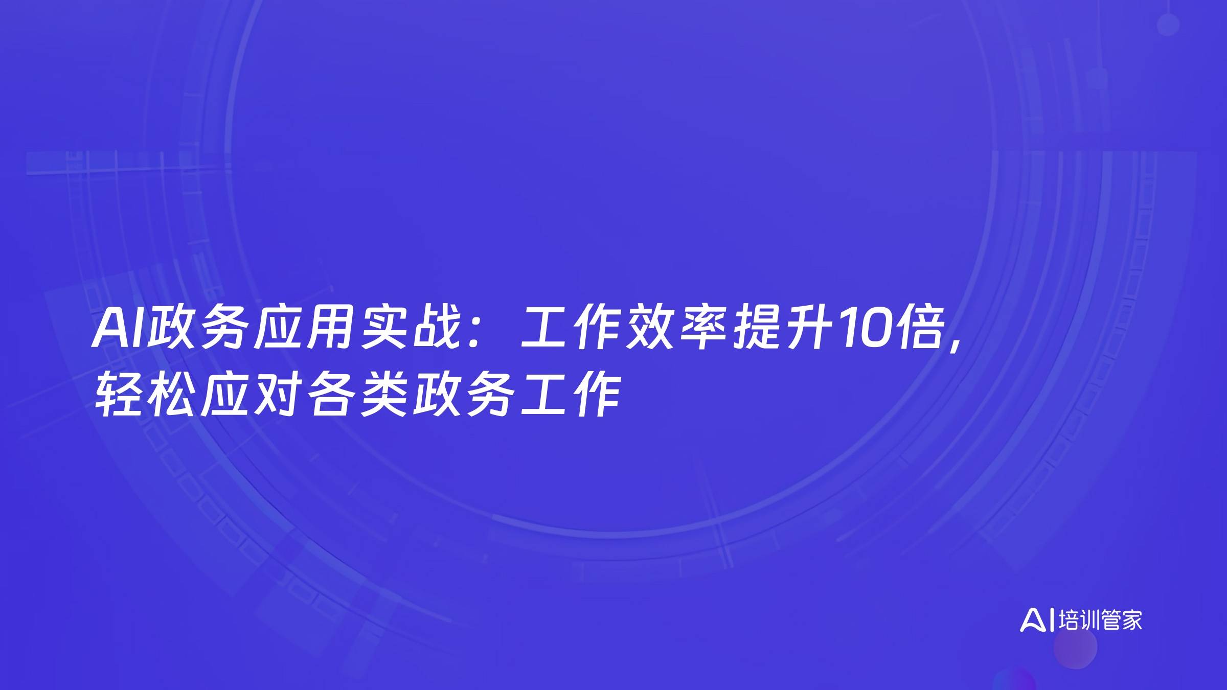 AI政务应用实战：工作效率提升10倍，轻松应对各类政务工作