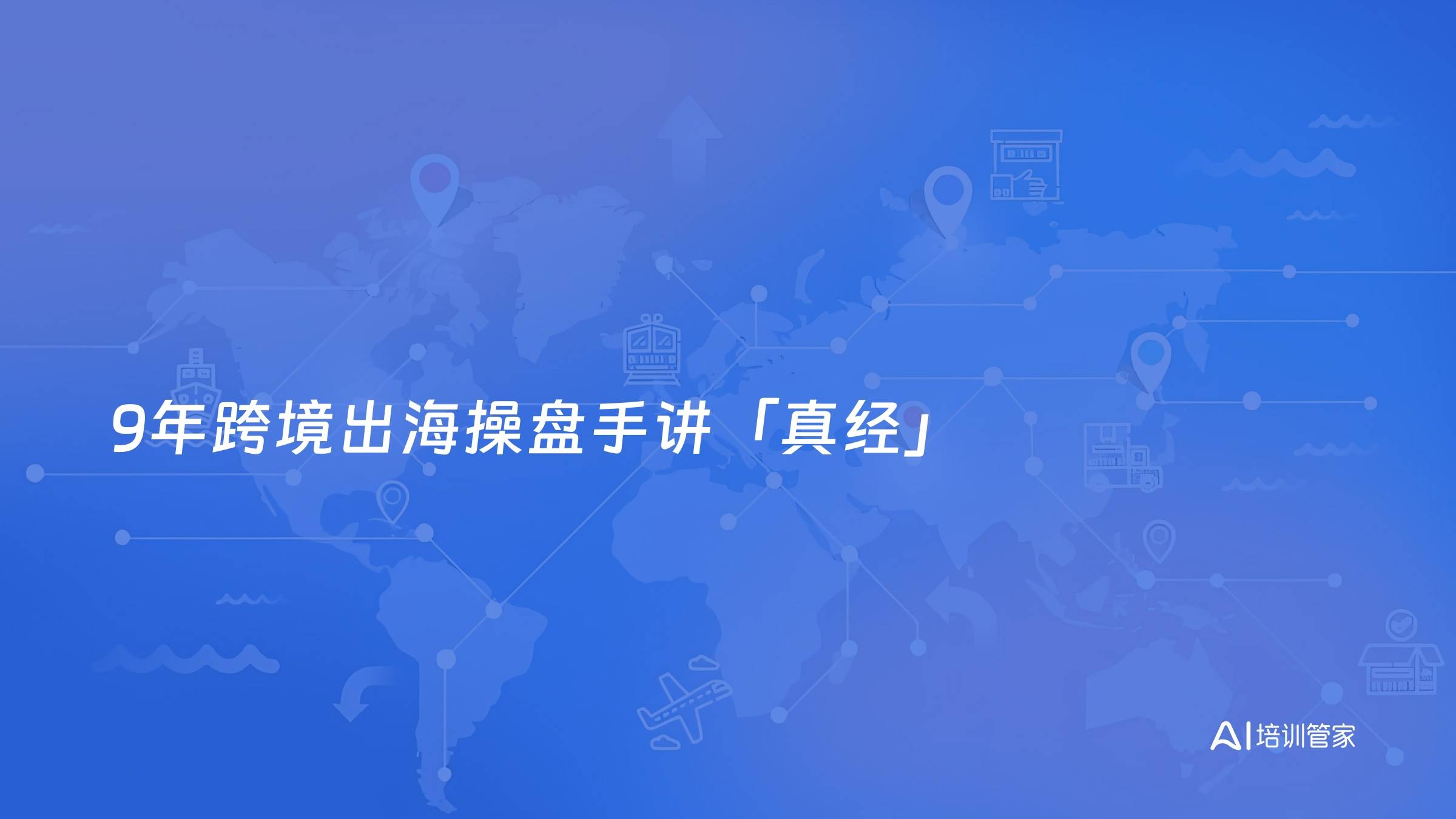 9年跨境出海操盘手讲「真经」