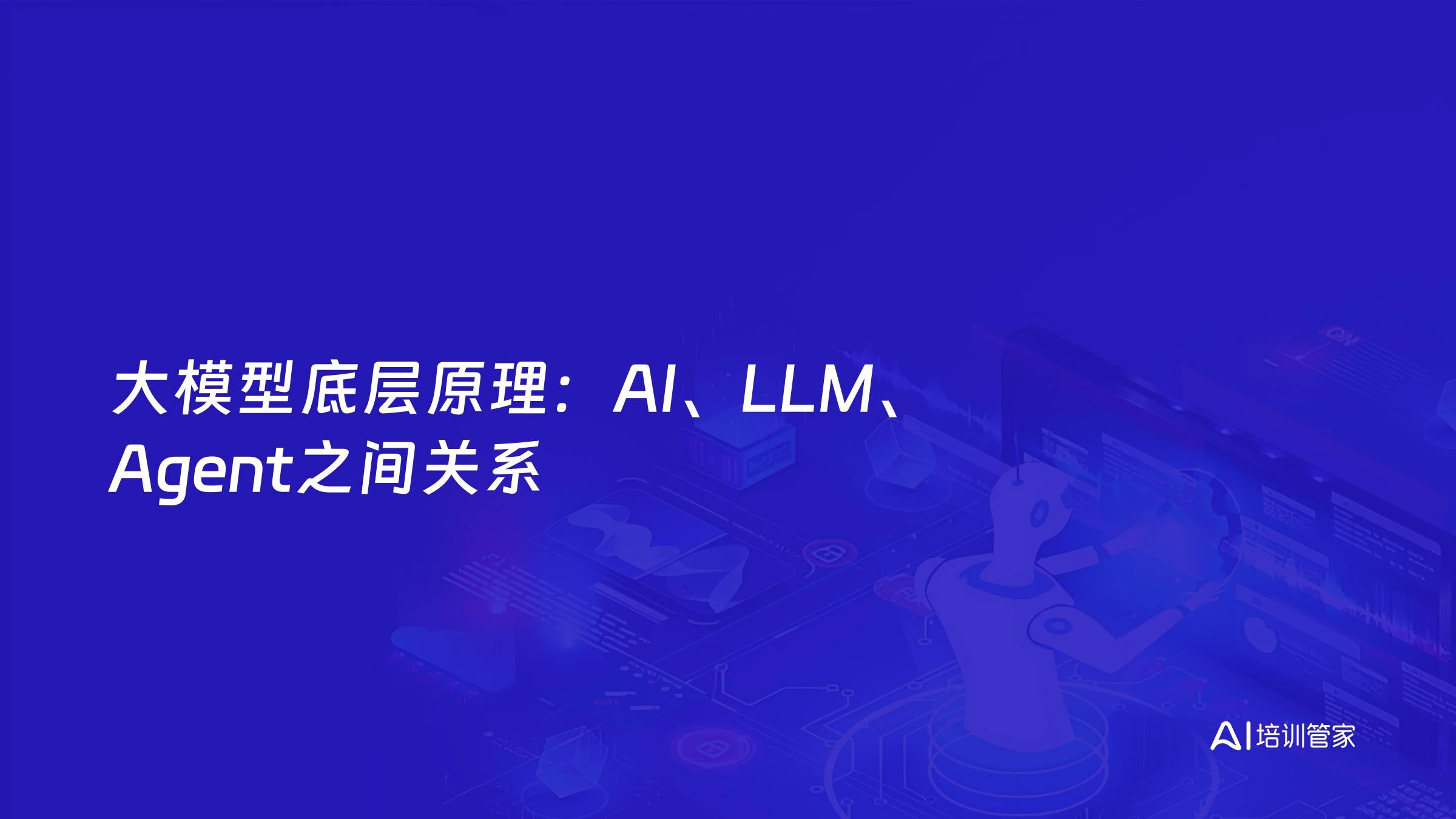 大模型底层原理：AI、LLM、Agent之间关系