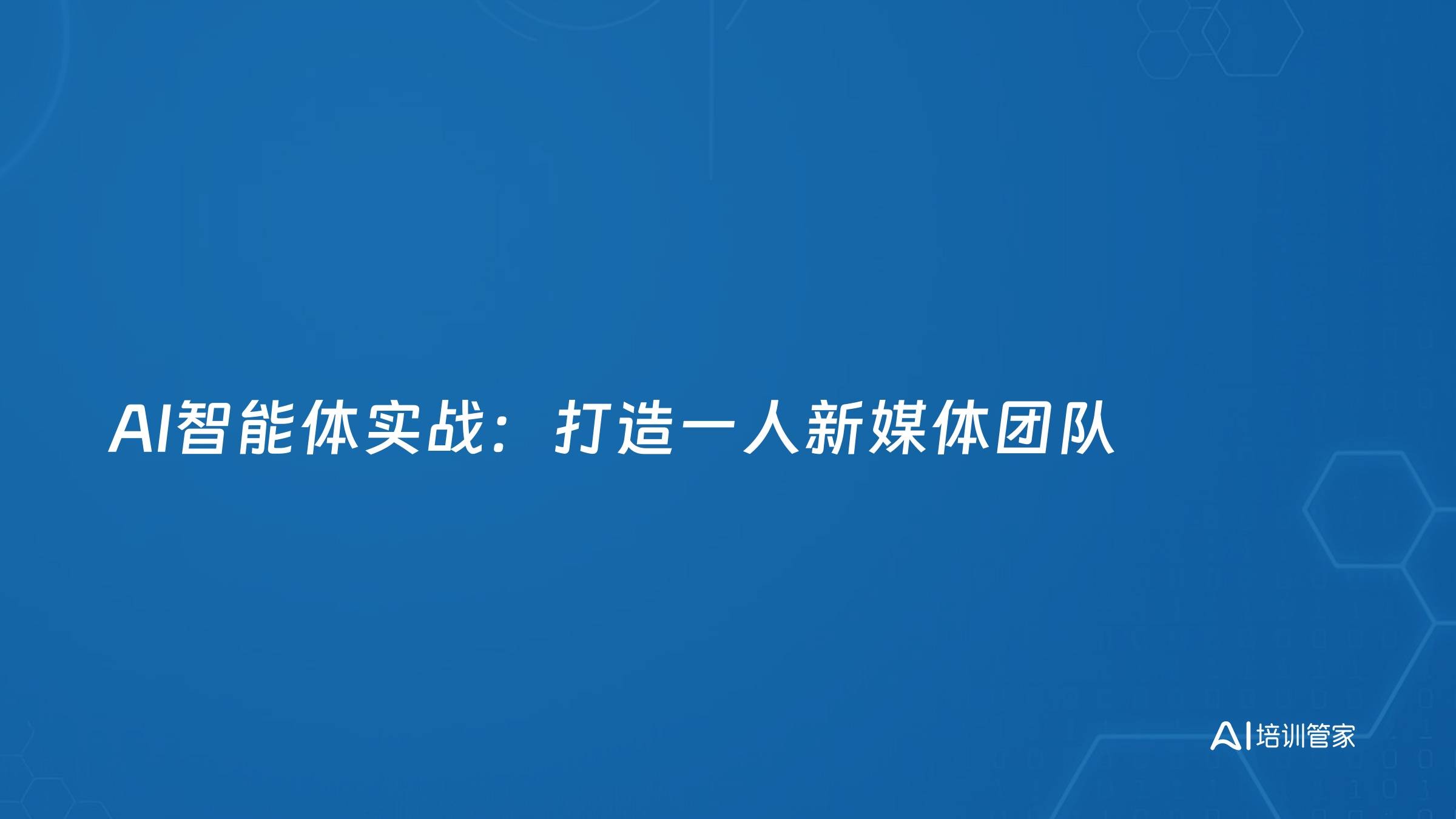 AI智能体实战：打造一人新媒体团队