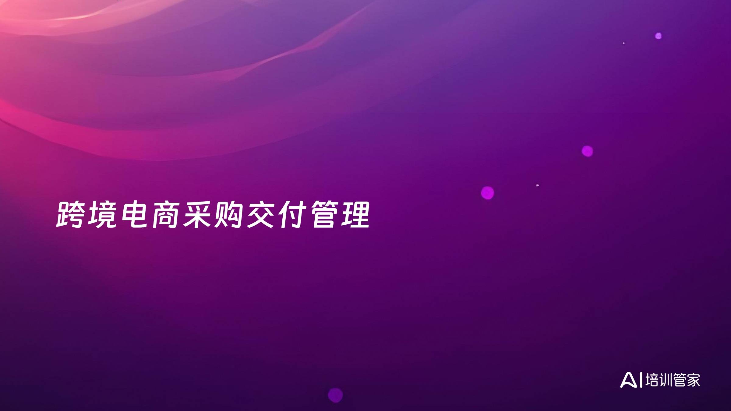 跨境电商采购交付管理