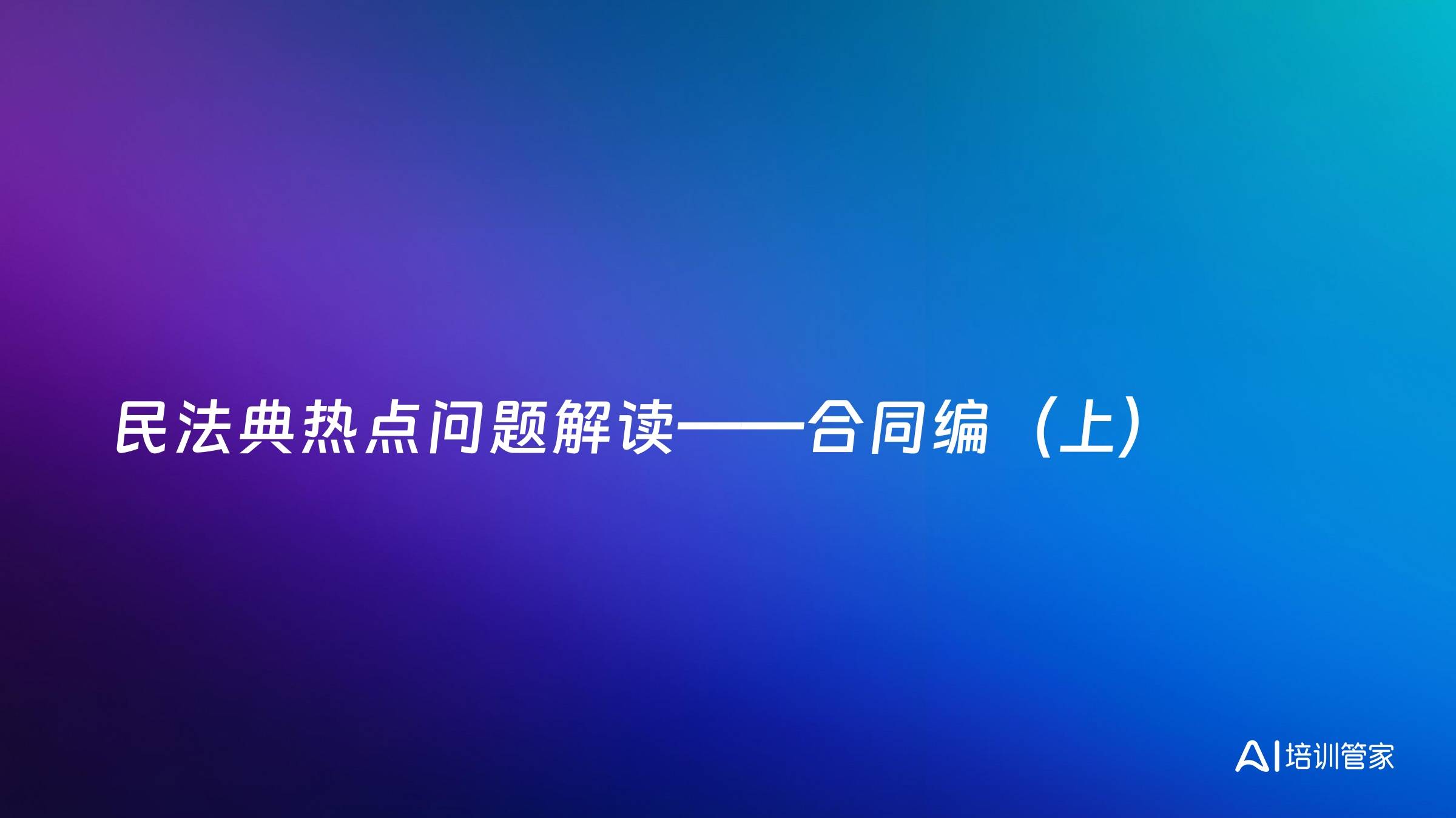 民法典热点问题解读——合同编（上）