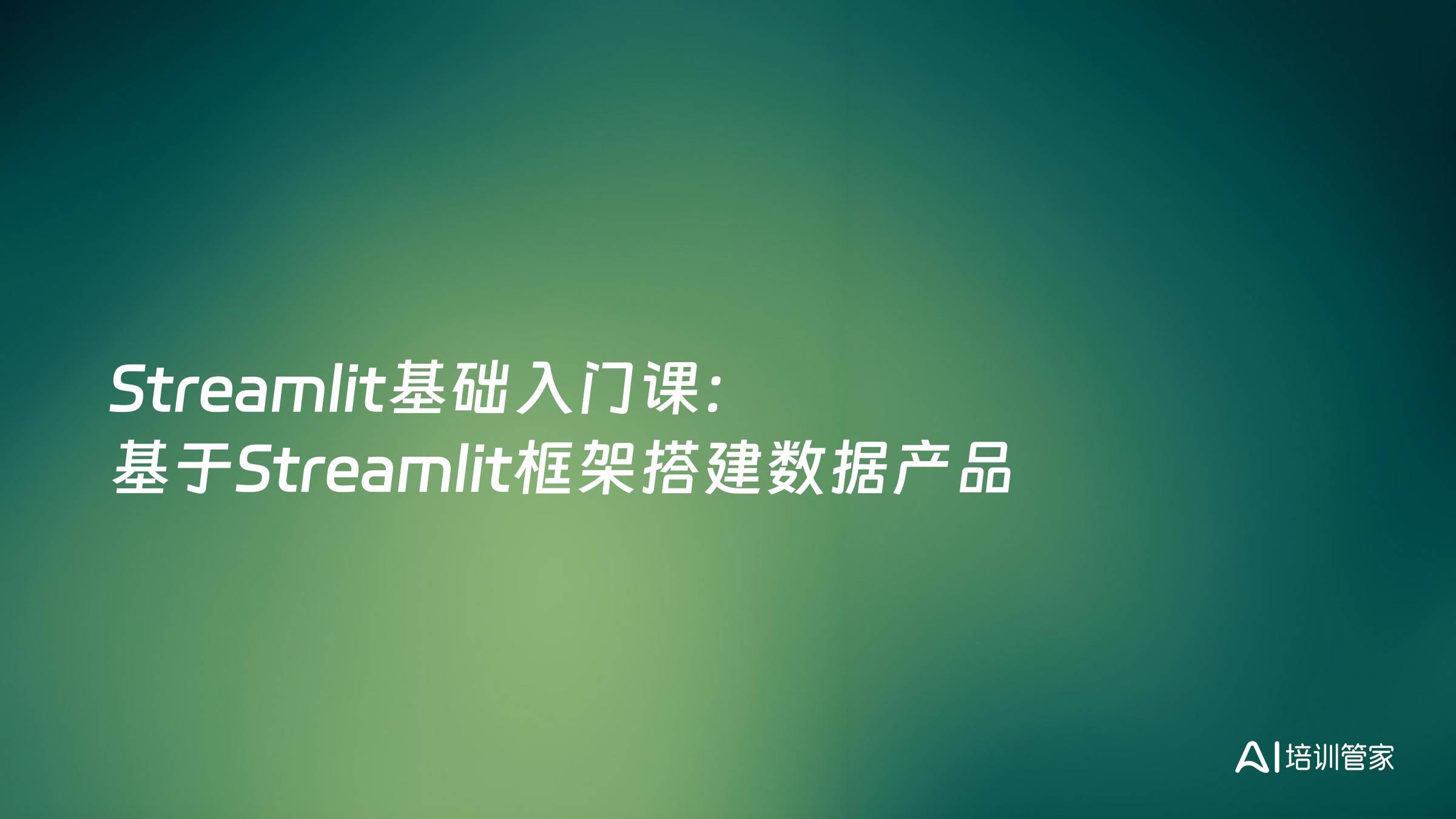 Streamlit基础入门课：基于Streamlit框架搭建数据产品
