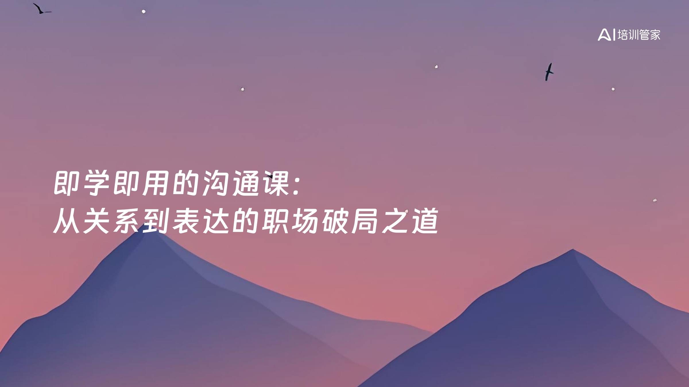 即学即用的沟通课：从关系到表达的职场破局之道