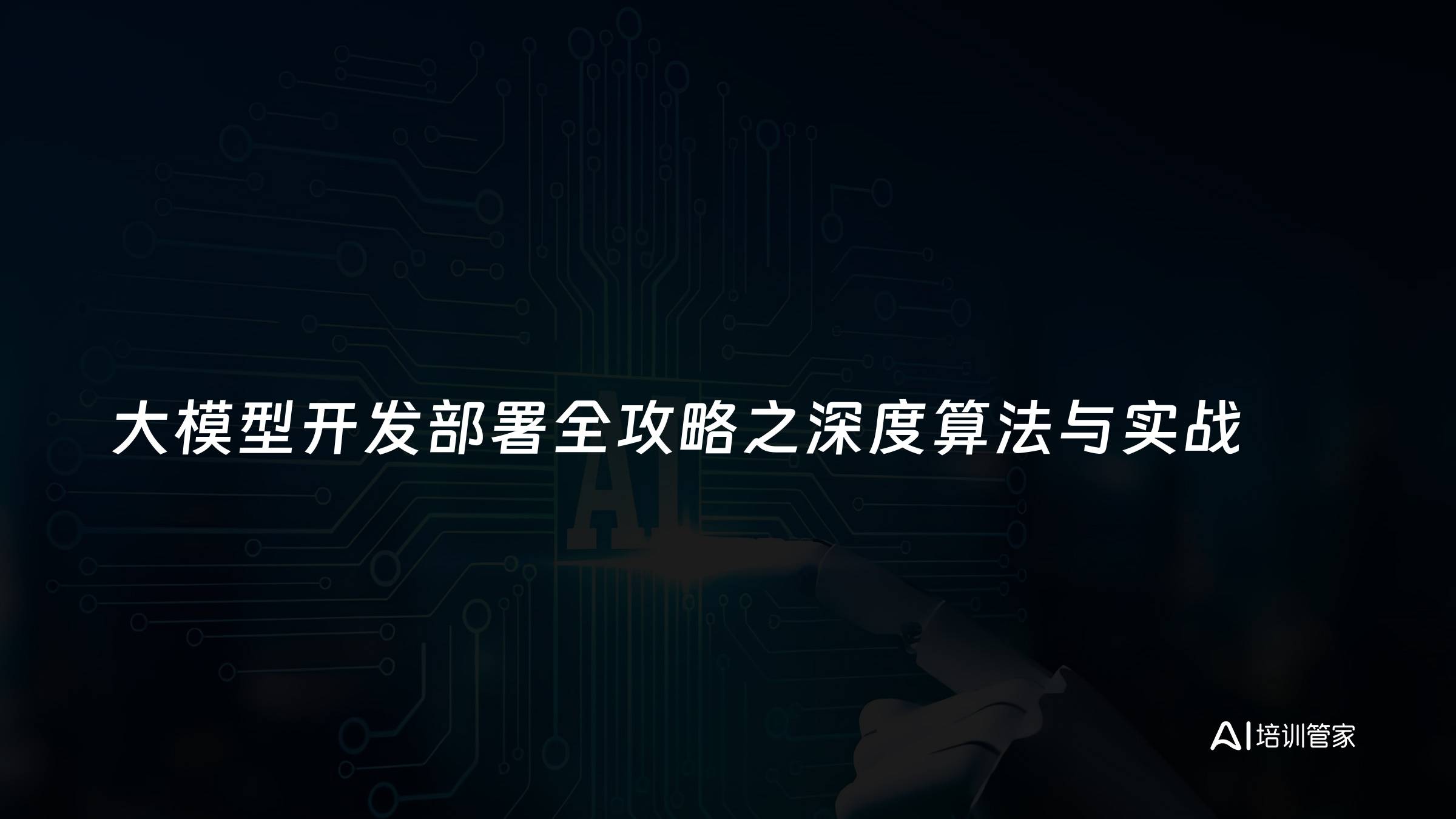 大模型开发部署全攻略之深度算法与实战