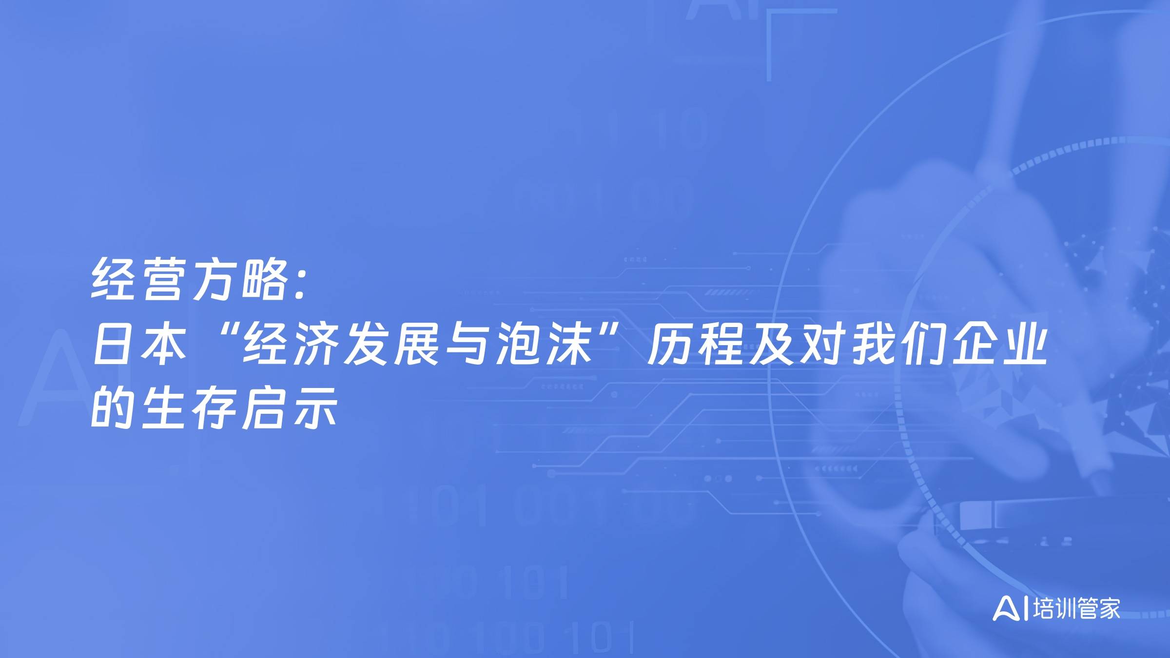 经营方略：日本“经济发展与泡沫”历程及对我们企业的生存启示