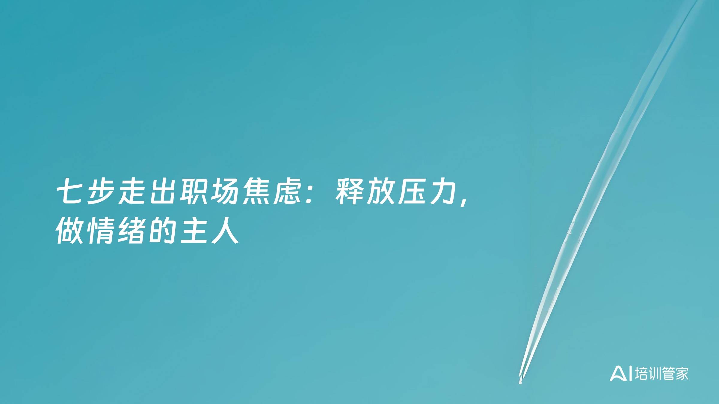 七步走出职场焦虑：释放压力，做情绪的主人
