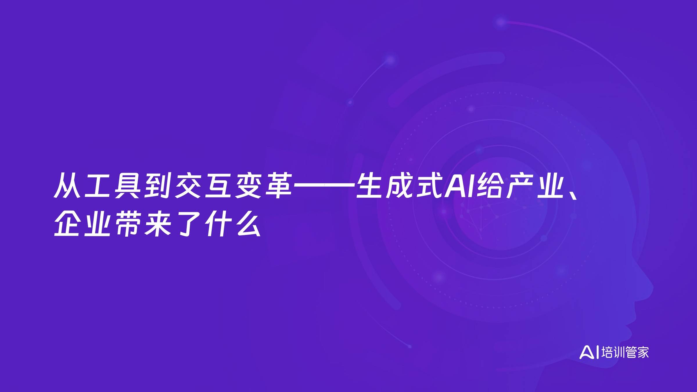 从工具到交互变革——生成式AI给产业、企业带来了什么