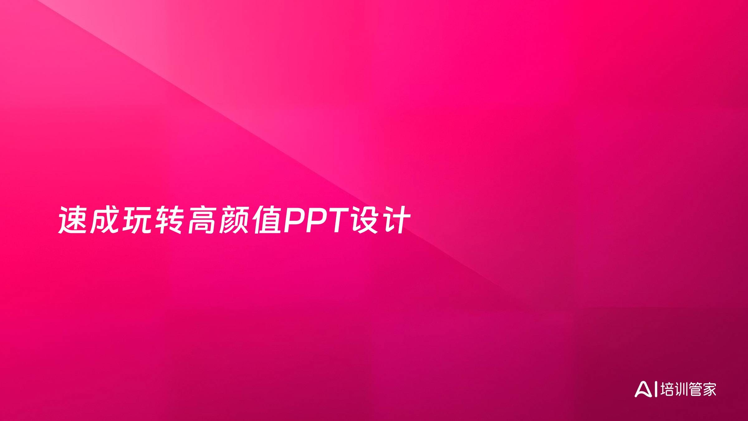 速成玩转高颜值PPT设计