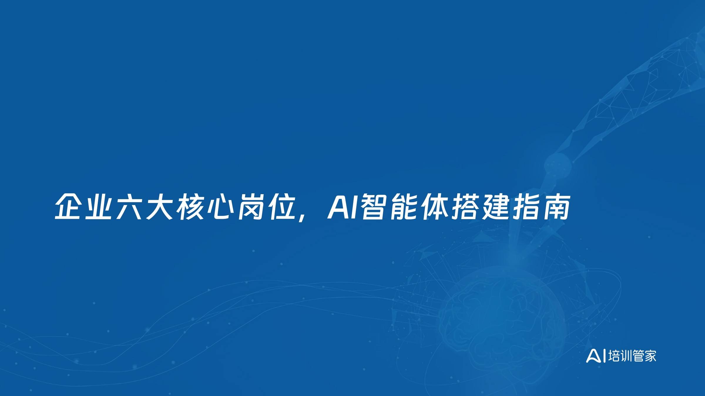 企业六大核心岗位，AI智能体搭建指南