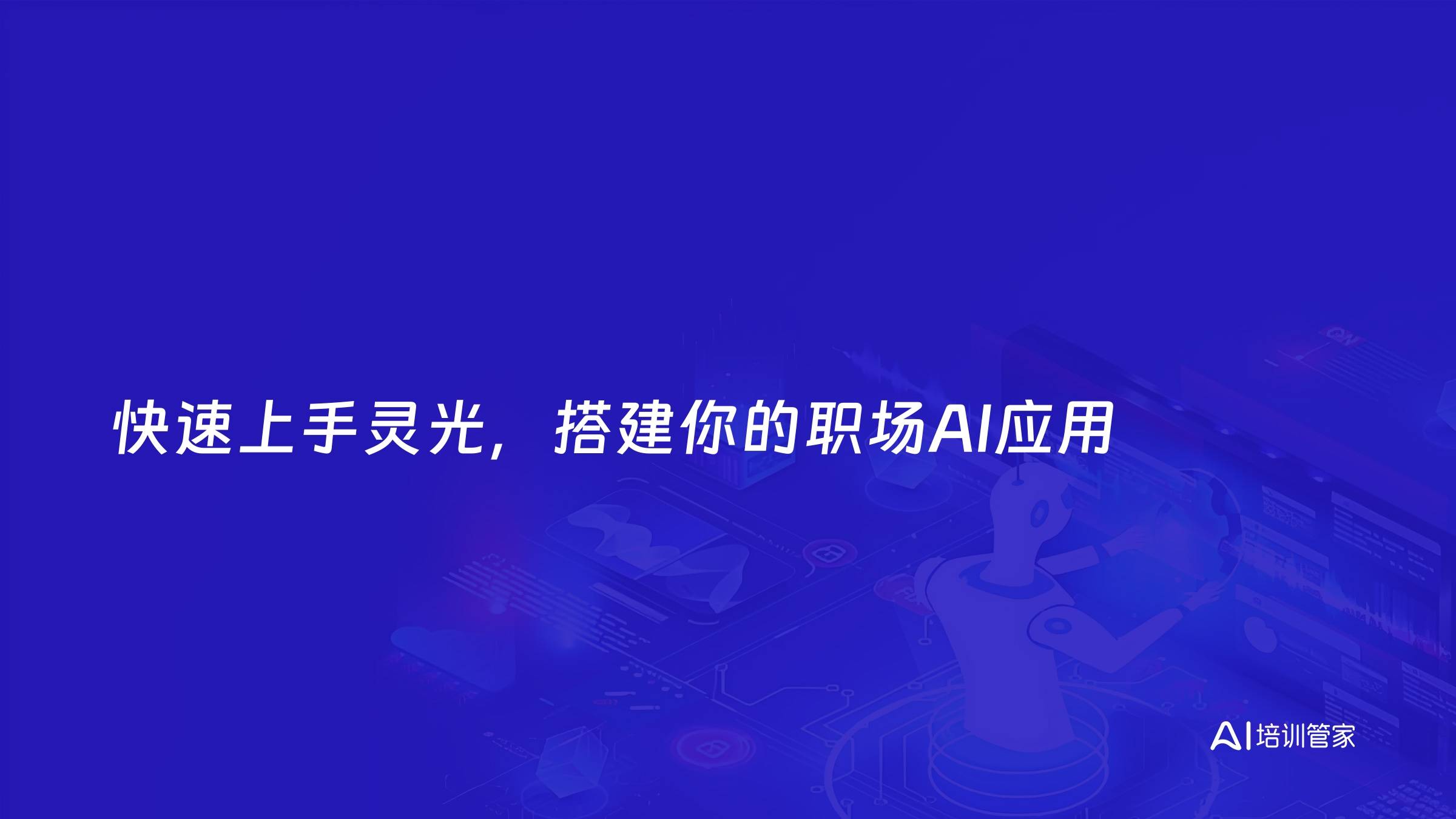 快速上手灵光，搭建你的职场AI应用