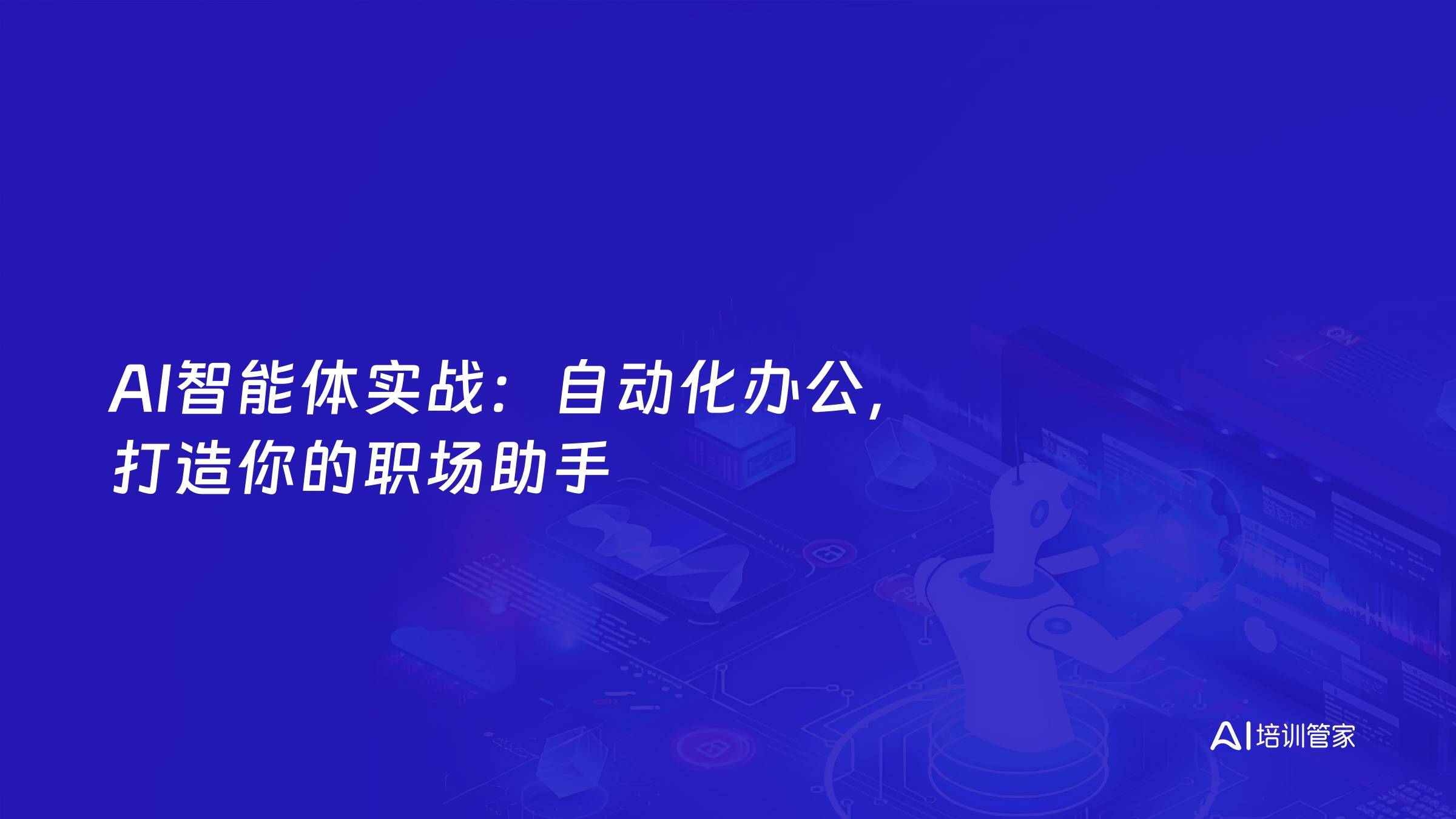 AI智能体实战：自动化办公，打造你的职场助手