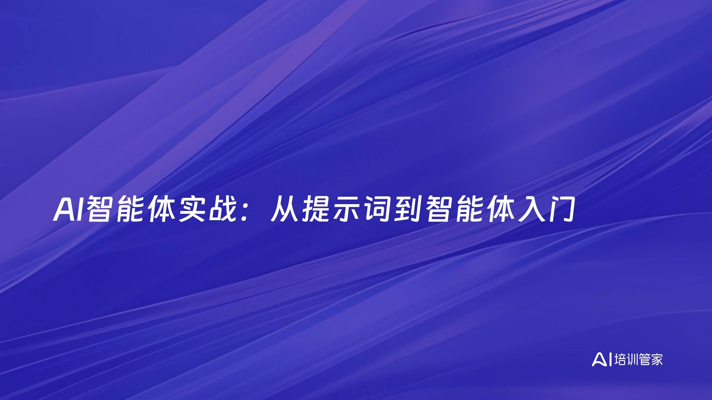 AI智能体实战：从提示词到智能体入门