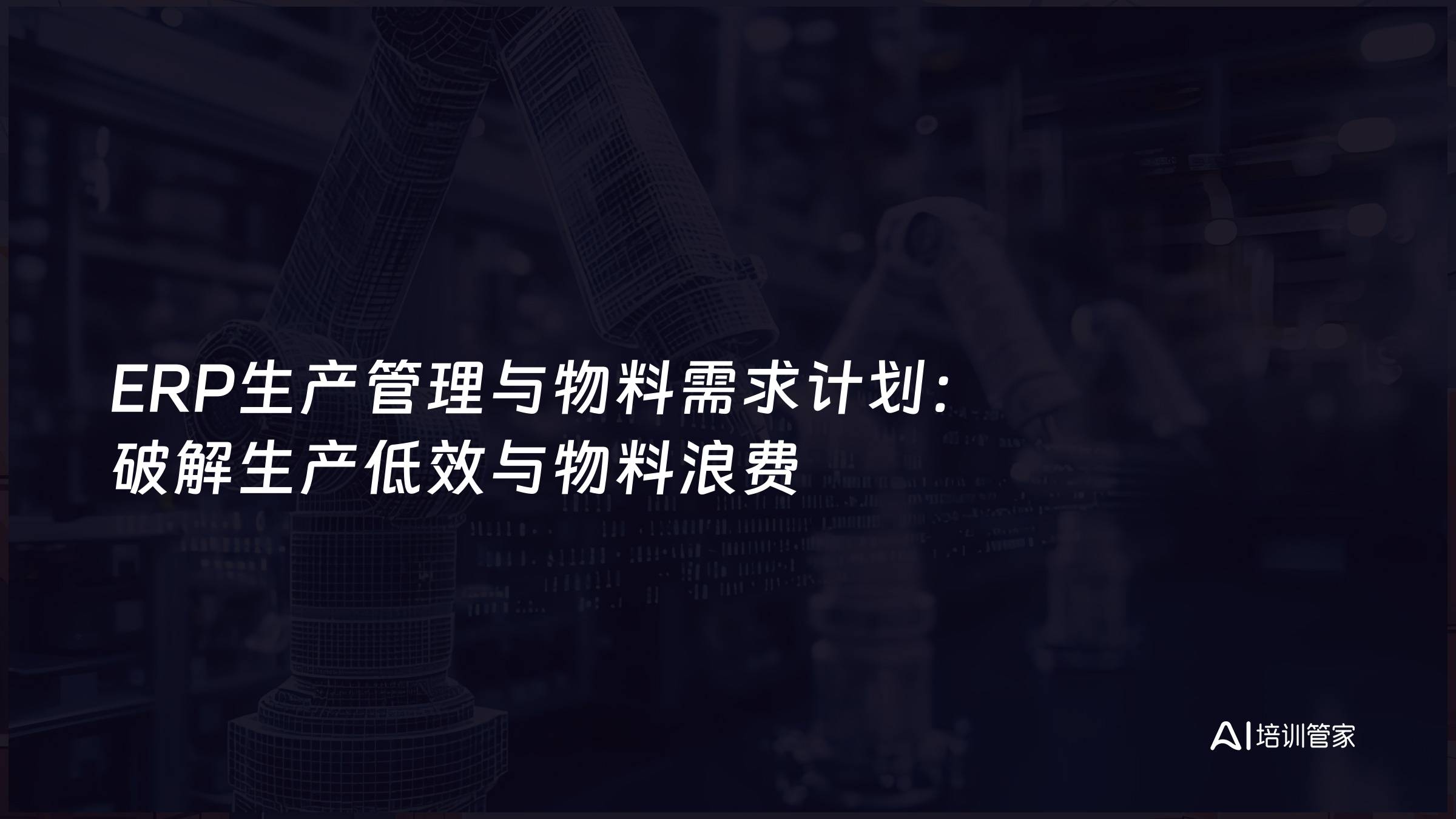 ERP生产管理与物料需求计划：破解生产低效与物料浪费