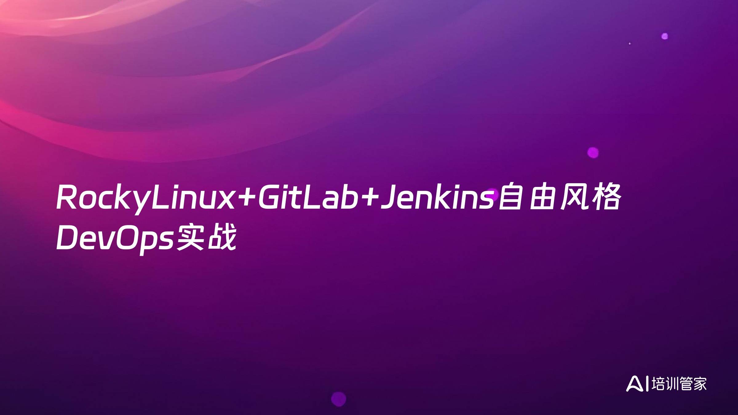 RockyLinux+GitLab+Jenkins自由风格DevOps实战
