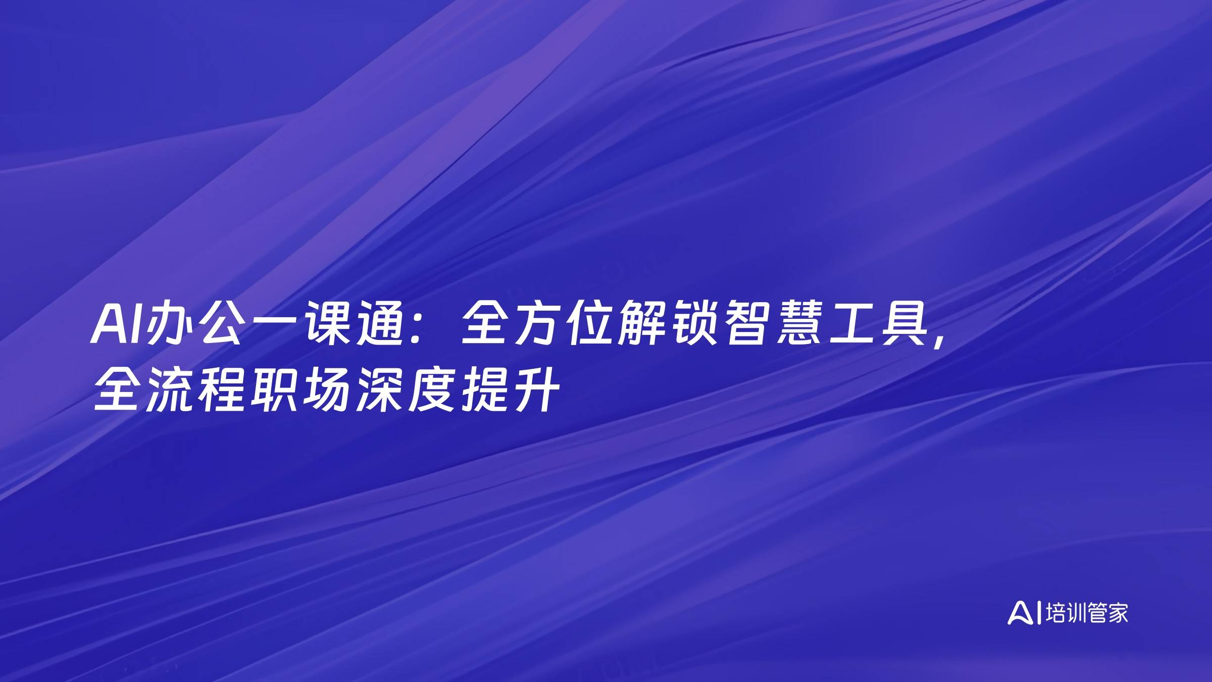 AI办公一课通：全方位解锁智慧工具，全流程职场深度提升