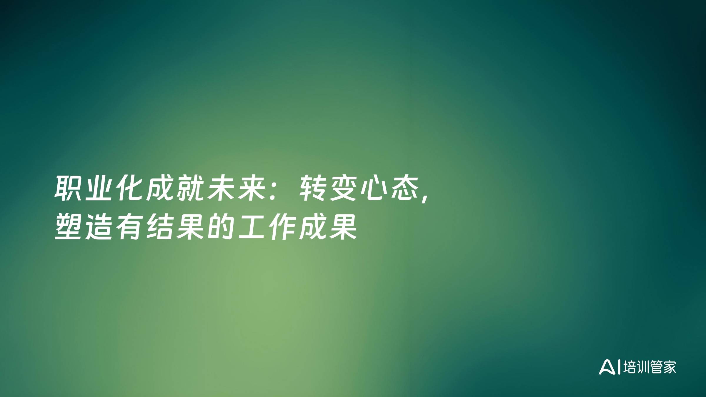 职业化成就未来：转变心态，塑造有结果的工作成果