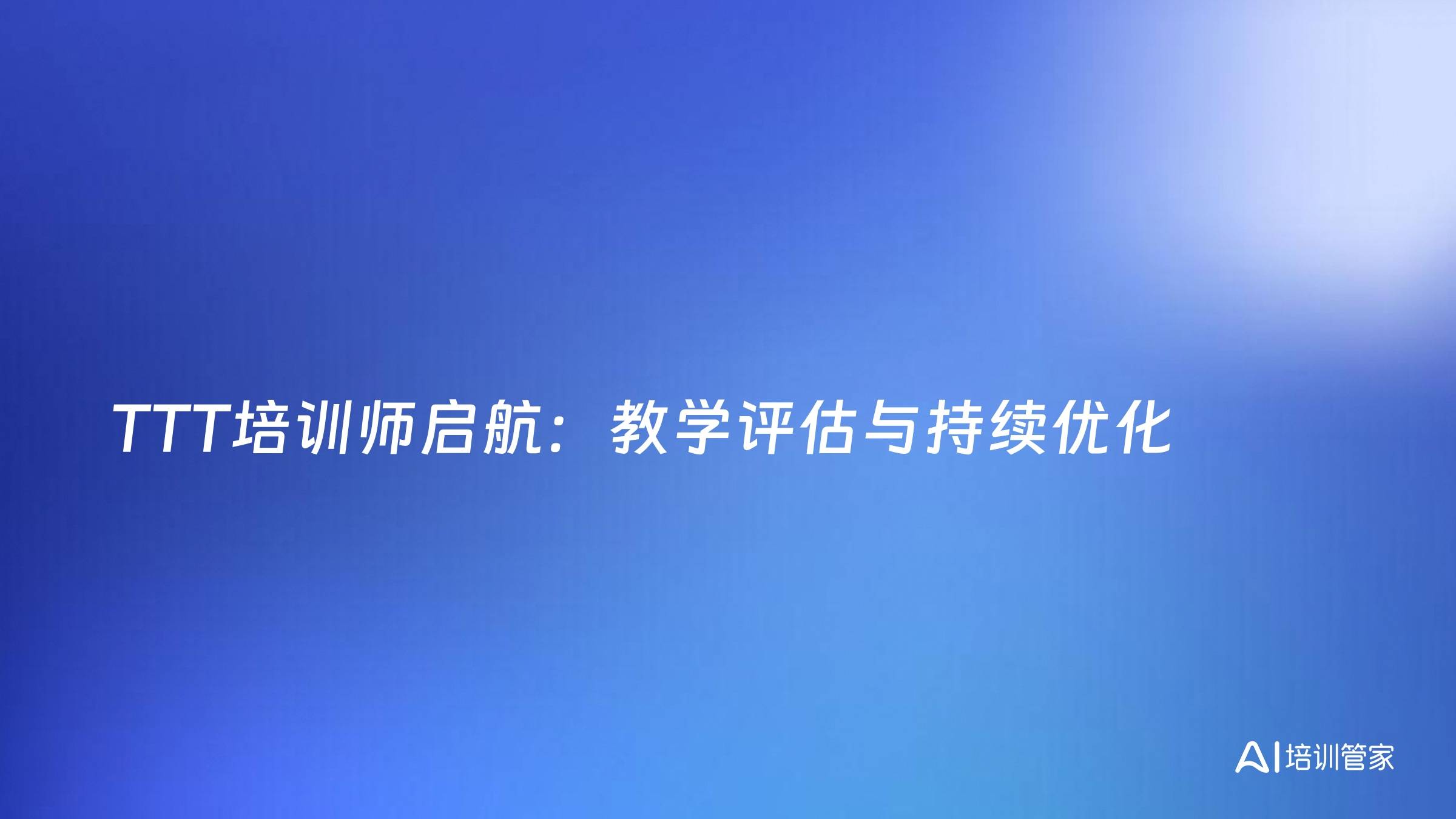 TTT培训师启航：教学评估与持续优化