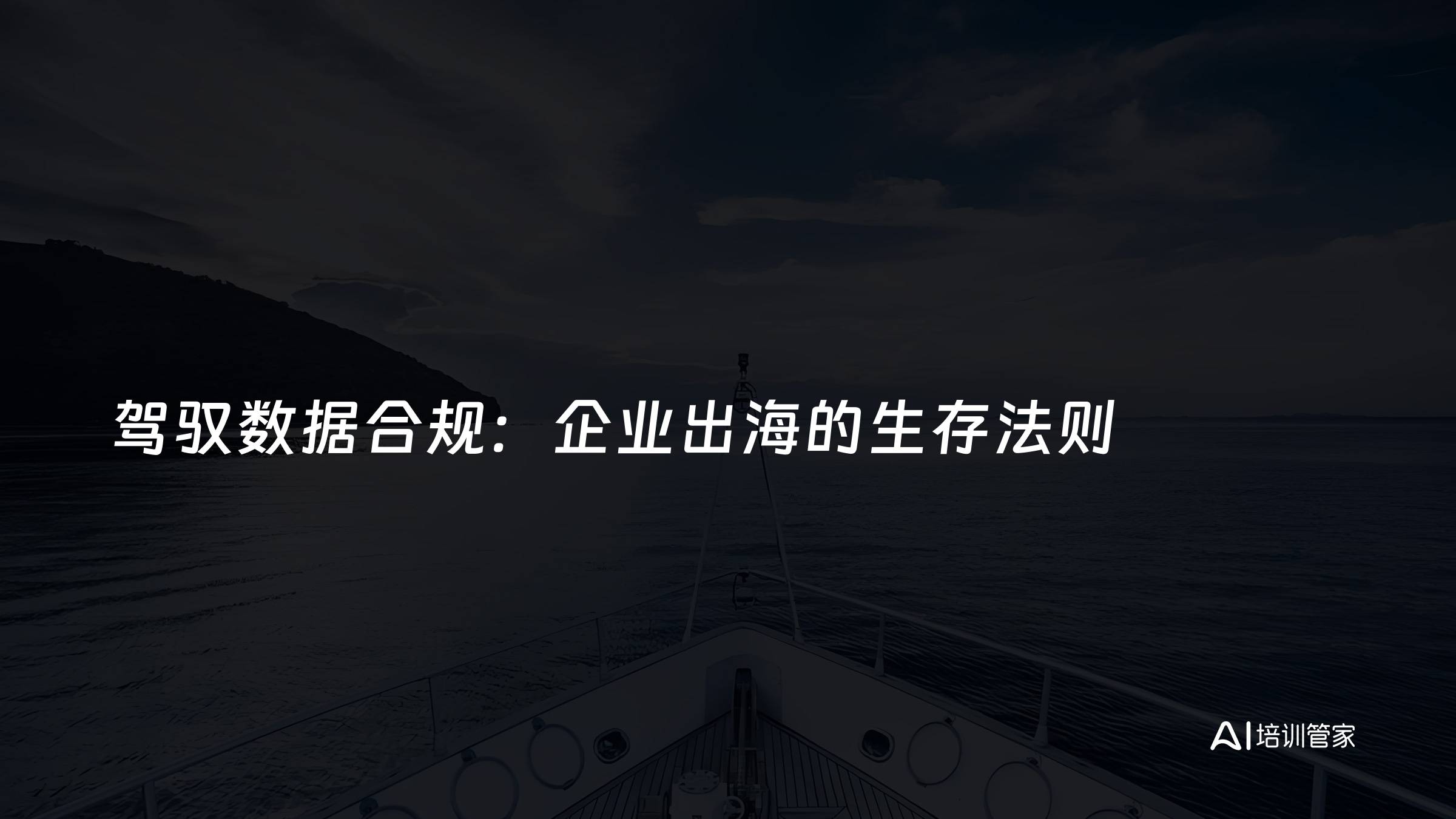 驾驭数据合规：企业出海的生存法则