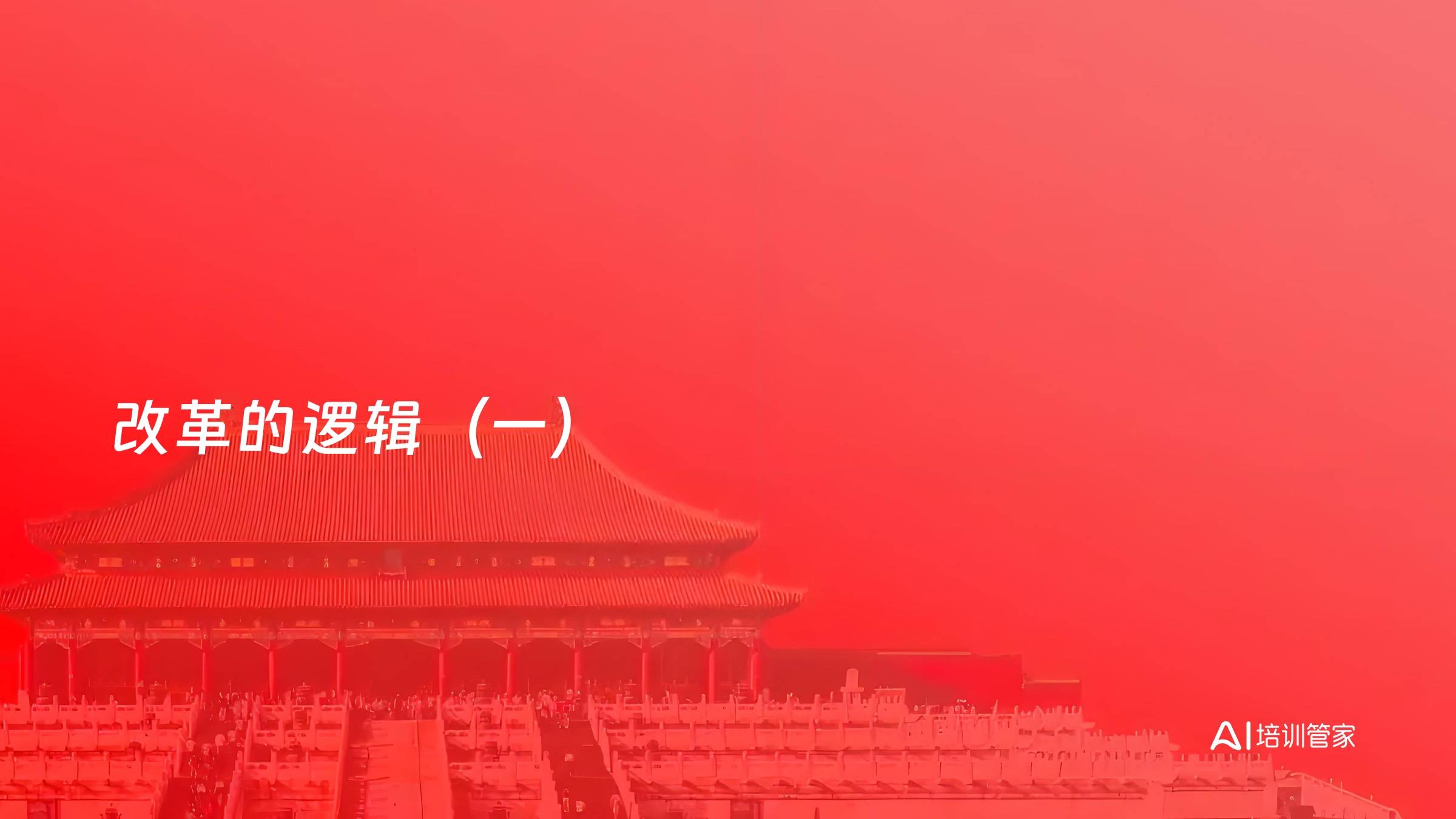 改革的逻辑（一）