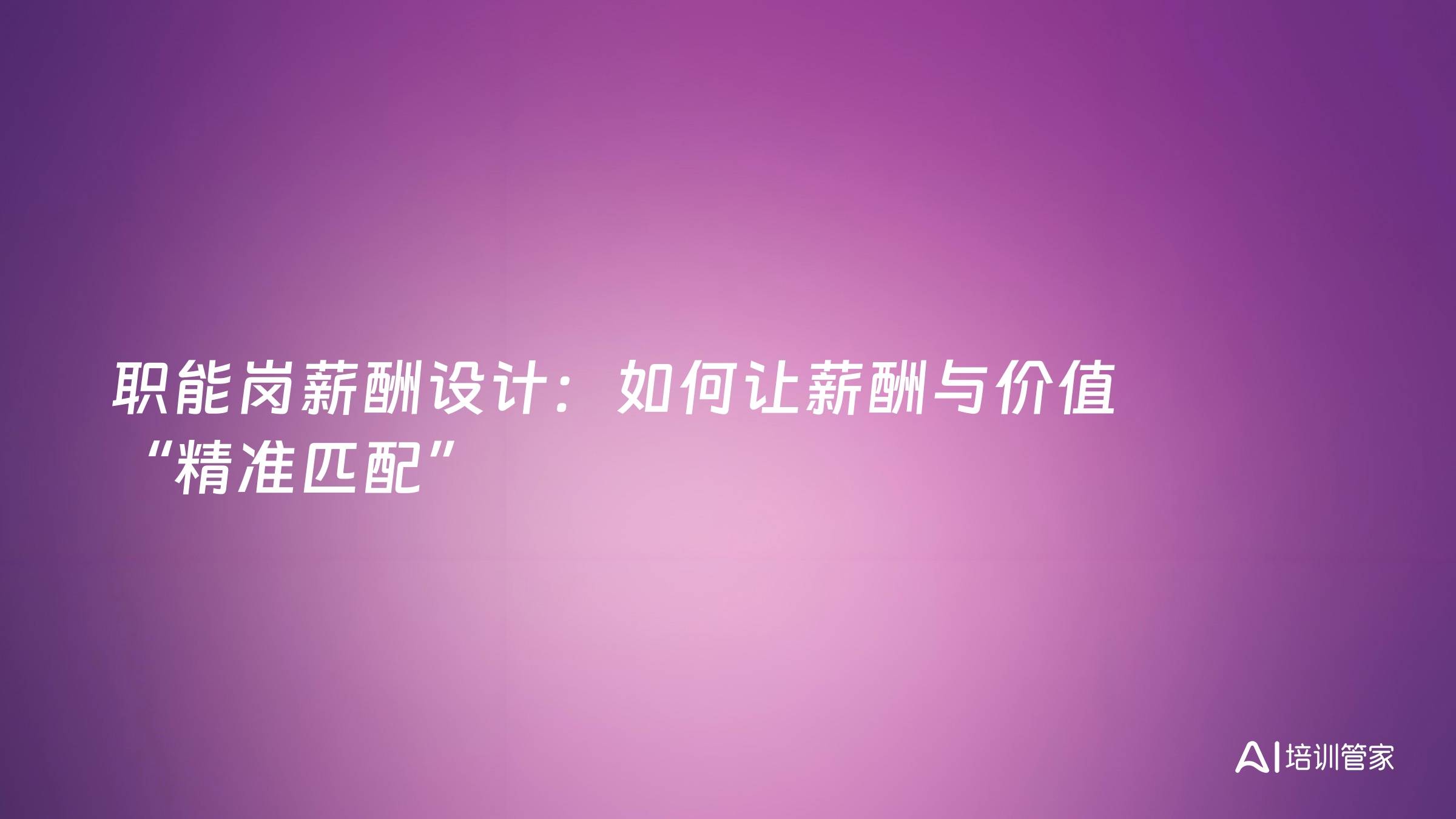 职能岗薪酬设计：如何让薪酬与价值 “精准匹配”