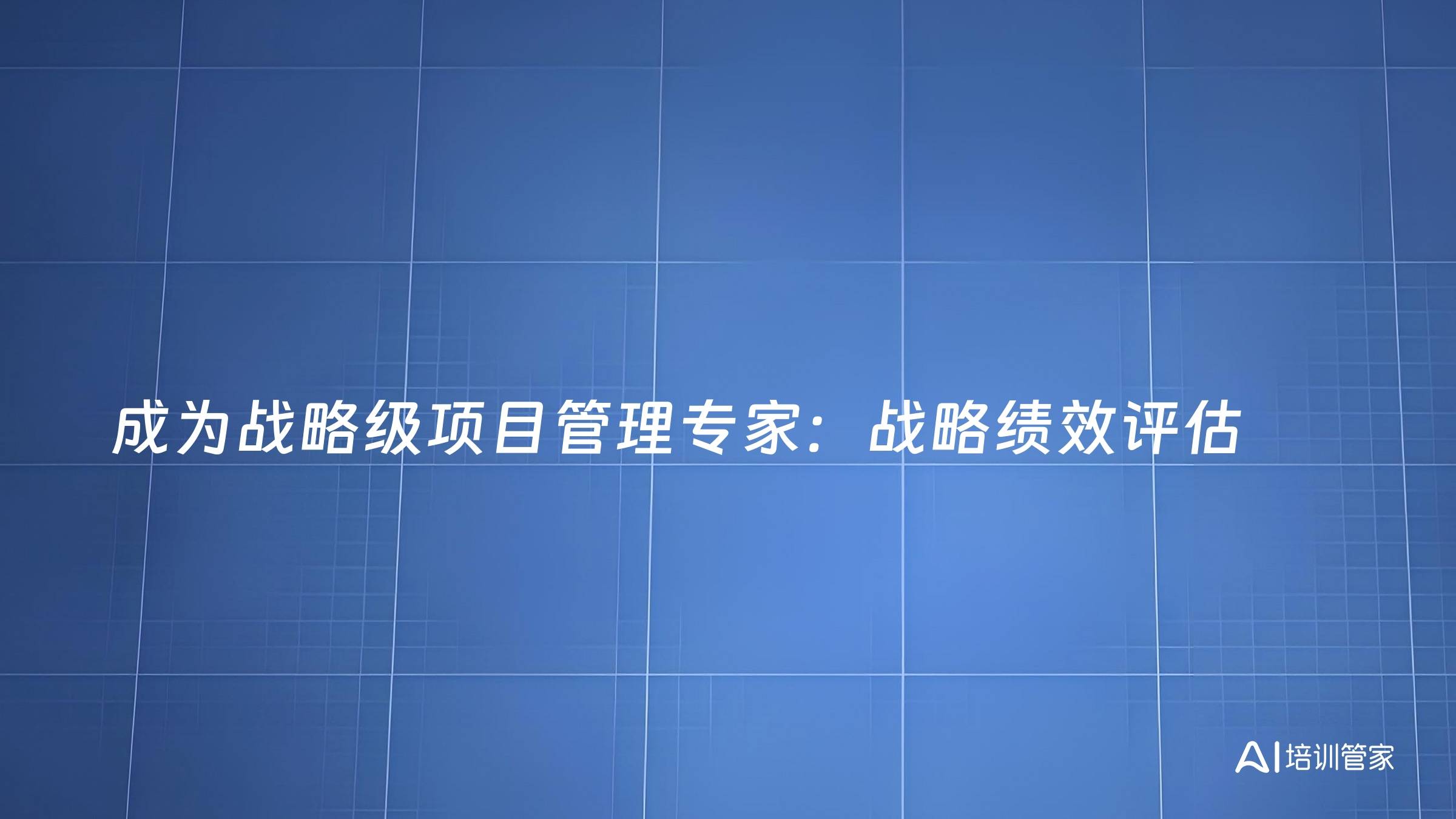 成为战略级项目管理专家：战略绩效评估