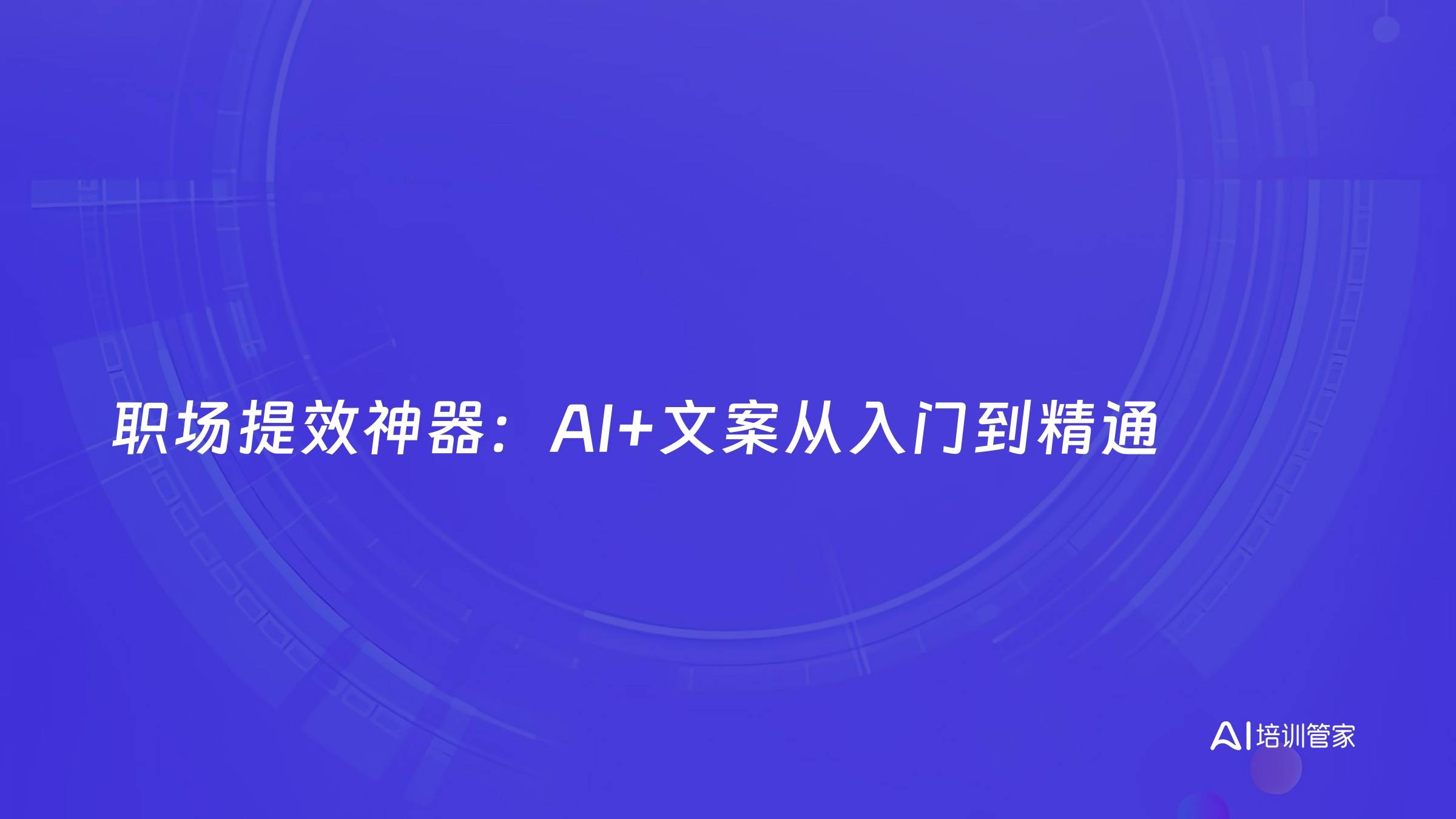 职场提效神器：AI+文案从入门到精通